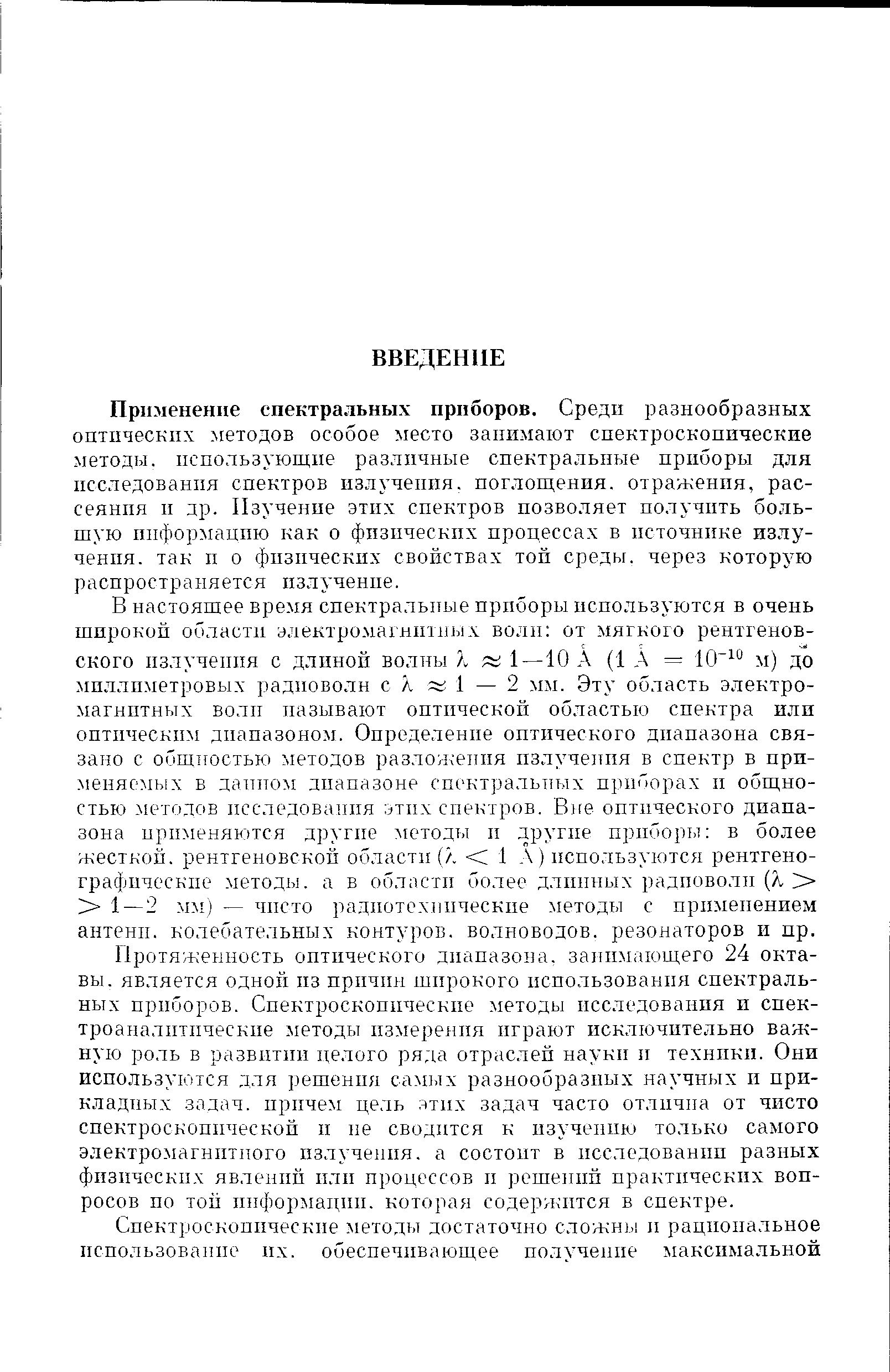 Применение спектральных приборов. Среди разнообразных оптических методов особое место занимают спектроскопические методы, использующие различные спектральные приборы для исследования спектров излучения, поглощения, отражения, рассеяния и др. Изучение этих спектров позволяет получить большую информацию как о физических процессах в источнике излучения. так и о физических свойствах той среды, через которую распространяется излучение.
