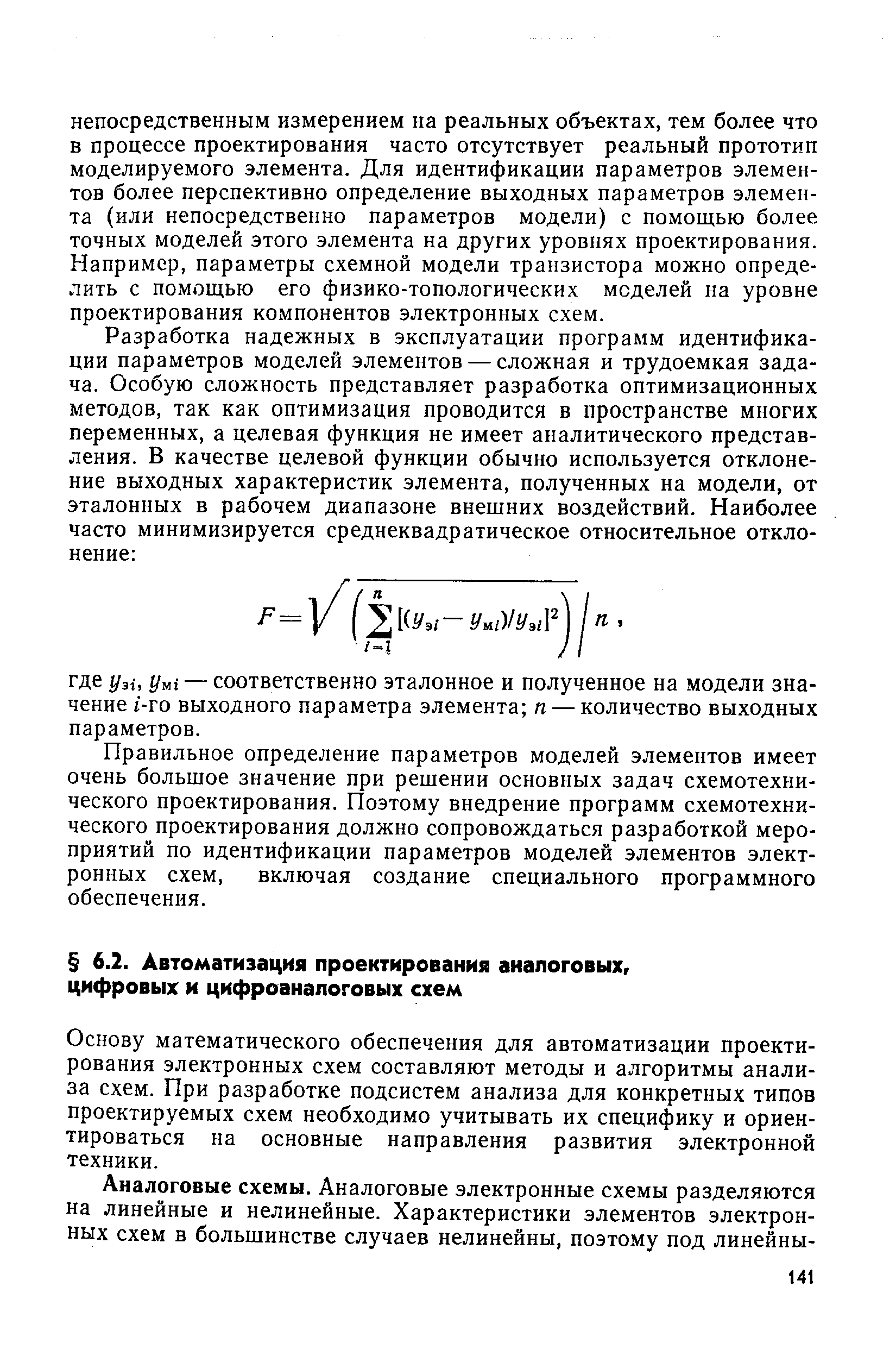 Основу математического обеспечения для автоматизации проектирования электронных схем составляют методы и алгоритмы анализа схем. При разработке подсистем анализа для конкретных типов проектируемых схем необходимо учитывать их специфику и ориентироваться на основные направления развития электронной техники.
