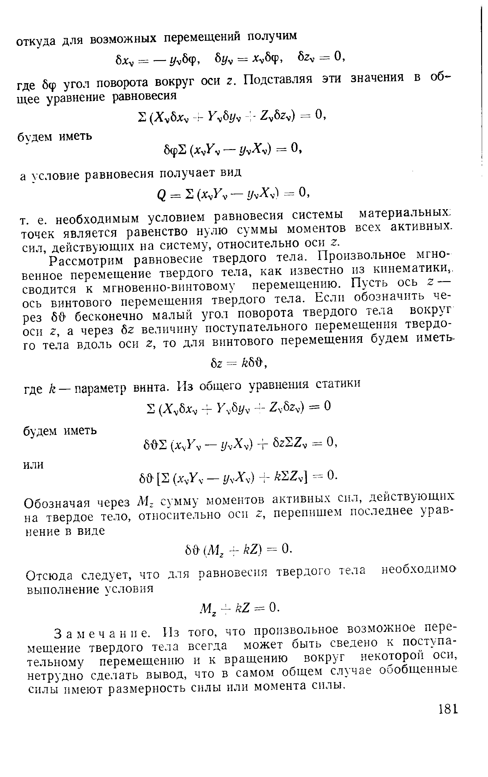 Замечание. Из того, что произвольное возможное перемещение твердого тела всегда может быть сведено к поступательному перемещению и к вращению вокруг некоторой оси, нетрудно сделать вывод, что в самом общем случае обобщенные силы имеют размерность силы или момента силы.
