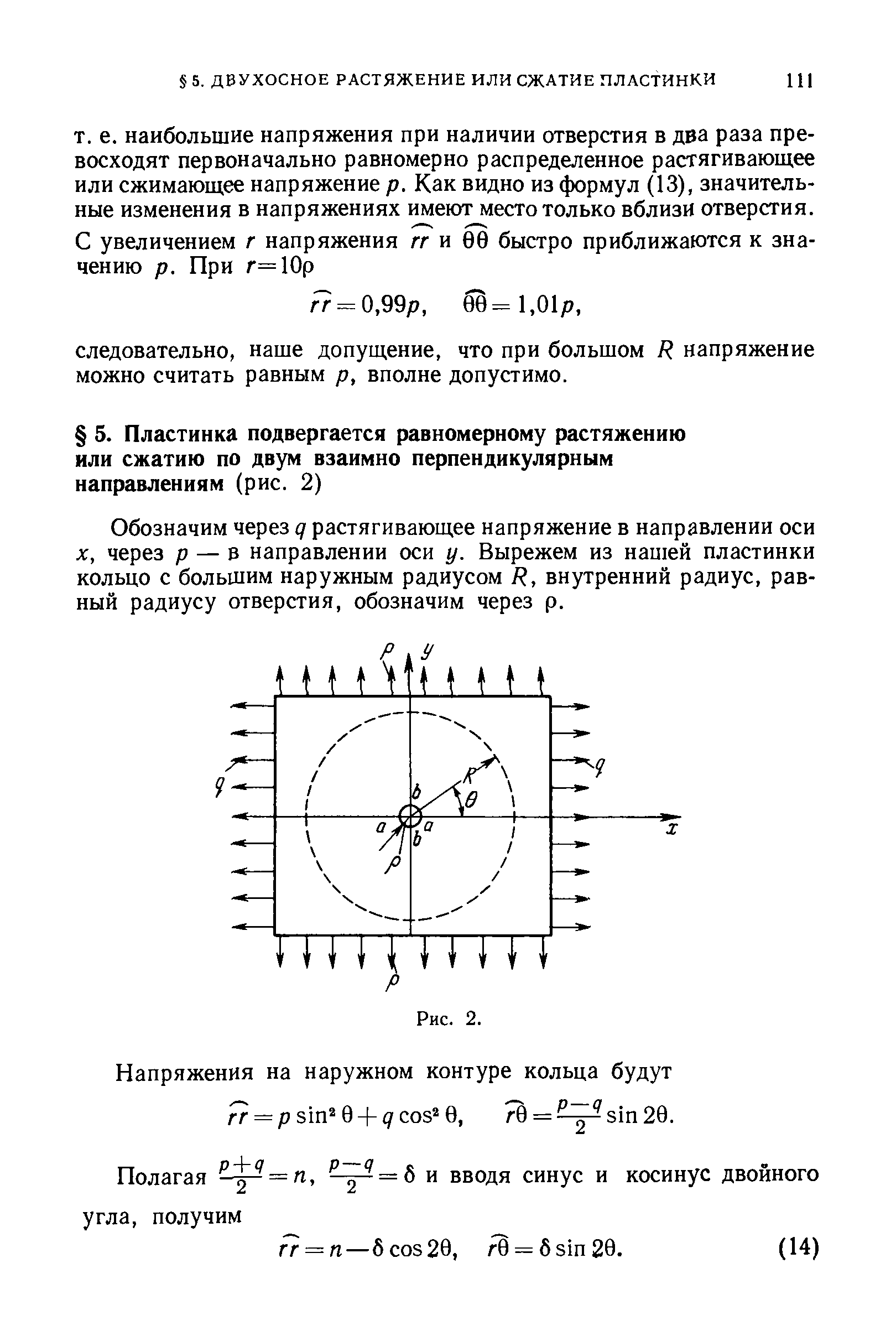 Обозначим через q растягивающее напряжение в направлении оси X, через р — в направлении оси у. Вырежем из нашей пластинки кольцо с большим наружным радиусом R, внутренний радиус, равный радиусу отверстия, обозначим через р.
