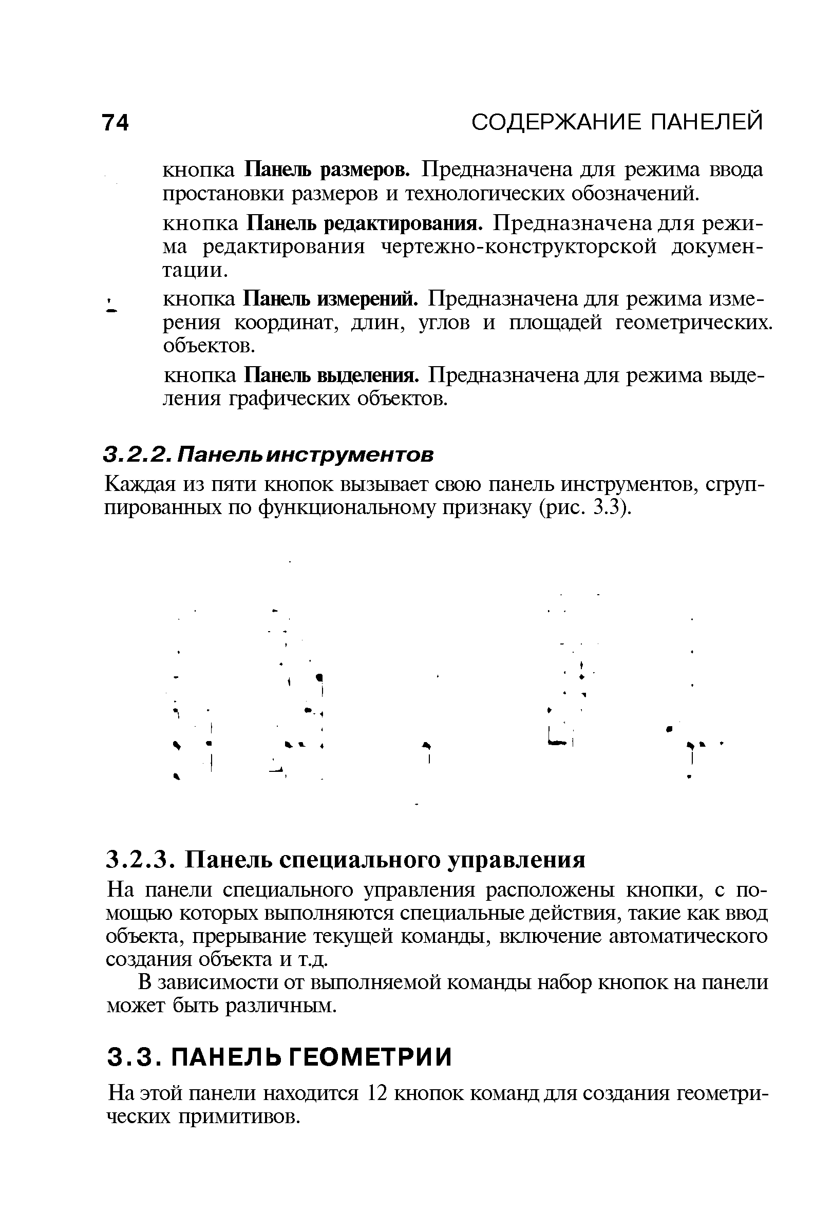 На этой панели находится 12 кнопок команд для создания геометрических примитивов.
