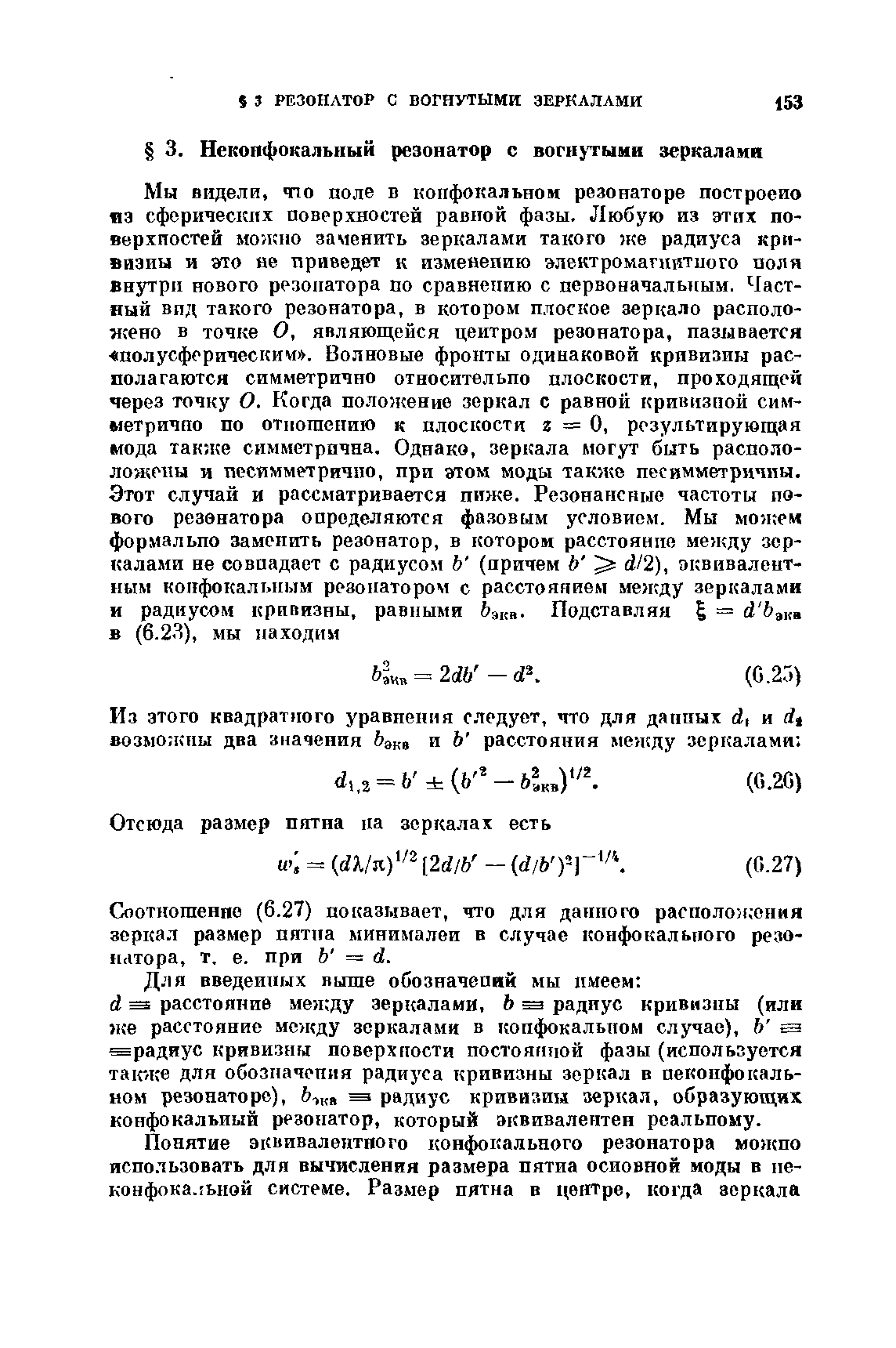 Оютногаенпо (6.27) показывает, что для данного расположения зеркал размер пятна минимален в случае конфокального резонатора, т. е. при Ъ = d.

