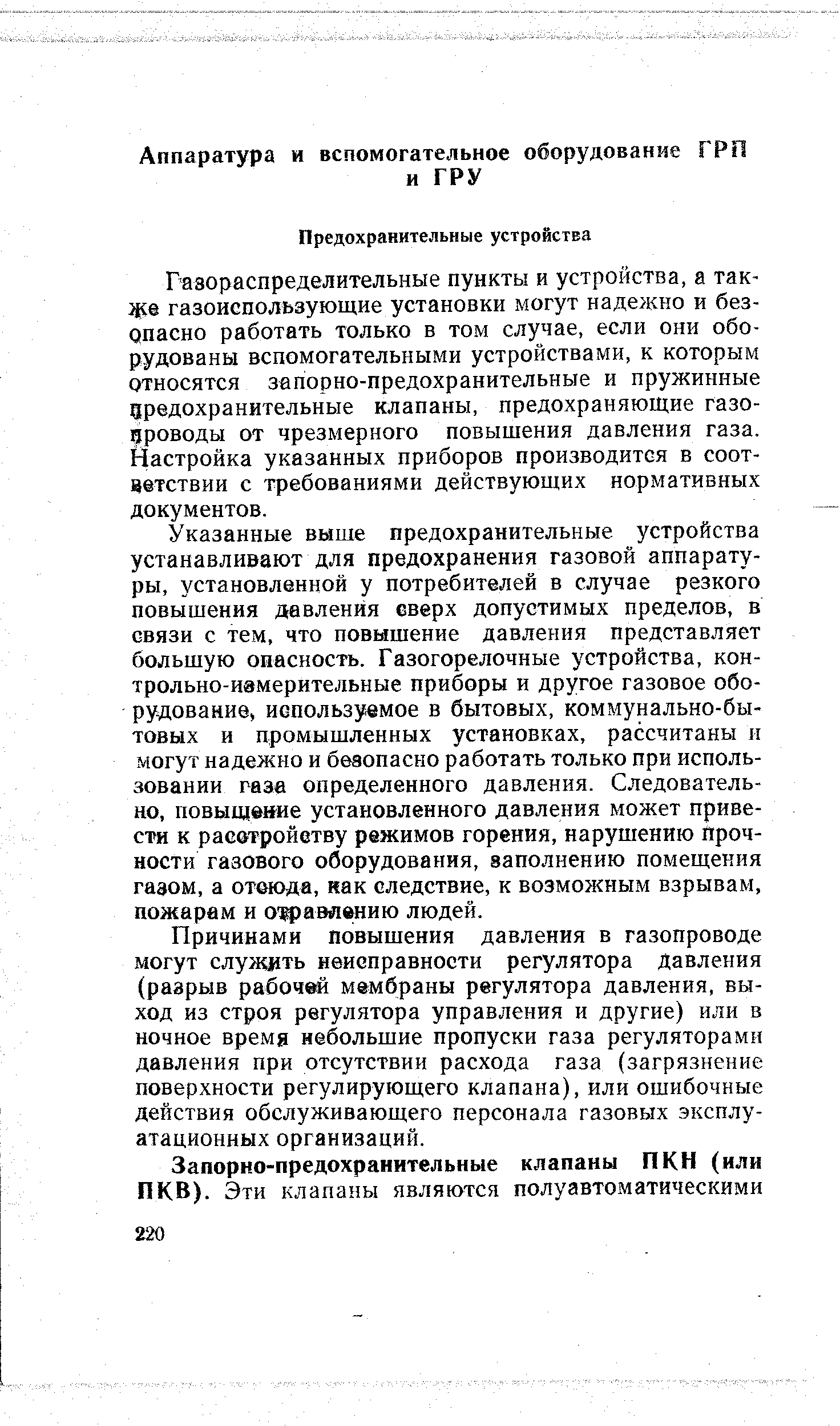 Газораспределительные пункты и устройства, а так-ще газоиспользующие установки могут надежно и безопасно работать только в том случае, если они оборудованы вспомогательными устройствами, к которым относятся запорно-предохранительные и пружинные дредохранительные клапаны, предохраняющие газопроводы от чрезмерного повышения давления газа. Настройка указанных приборов производится в соответствии с требованиями действующих нормативных документов.
