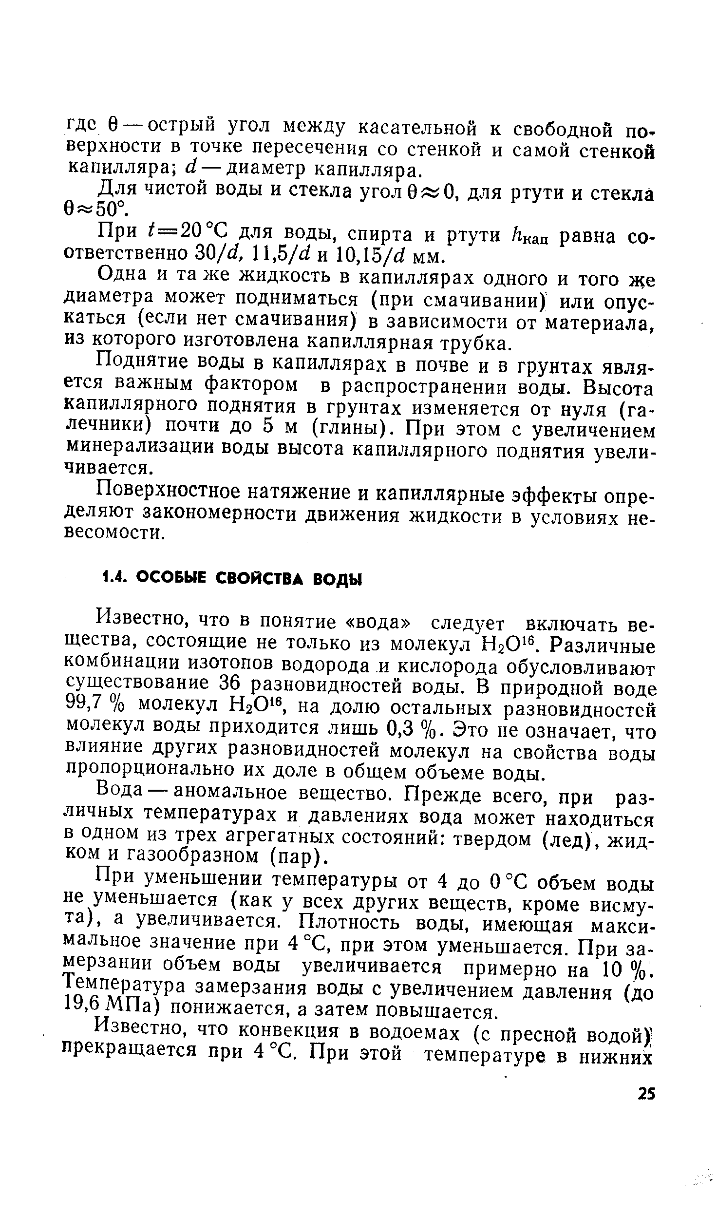 Известно, что в понятие вода следует включать вещества, состоящие не только из молекул НзО . Различные комбинации изотопов водорода и кислорода обусловливают существование 36 разновидностей воды. В природной воде 99,7 % молекул НгО , на долю остальных разновидностей молекул воды приходится лишь 0,3 %. Это не означает, что влияние других разновидностей молекул на свойства воды пропорционально их доле в общем объеме воды.
