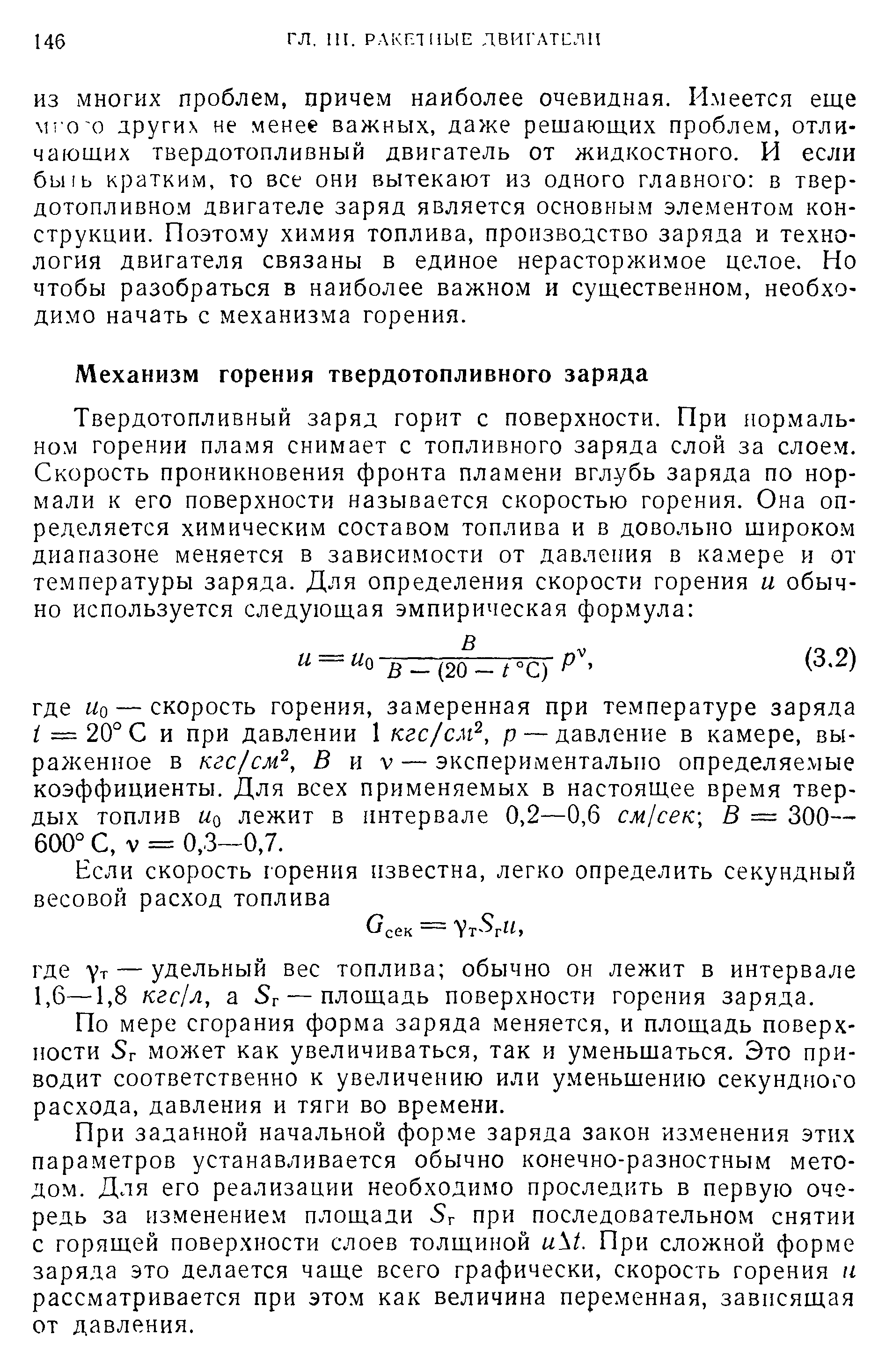 По мере сгорания форма заряда меняется, и площадь поверхности 5г может как увеличиваться, так и уменьшаться. Это приводит соответственно к увеличению или уменьшению секундного расхода, давления и тяги во времени.
