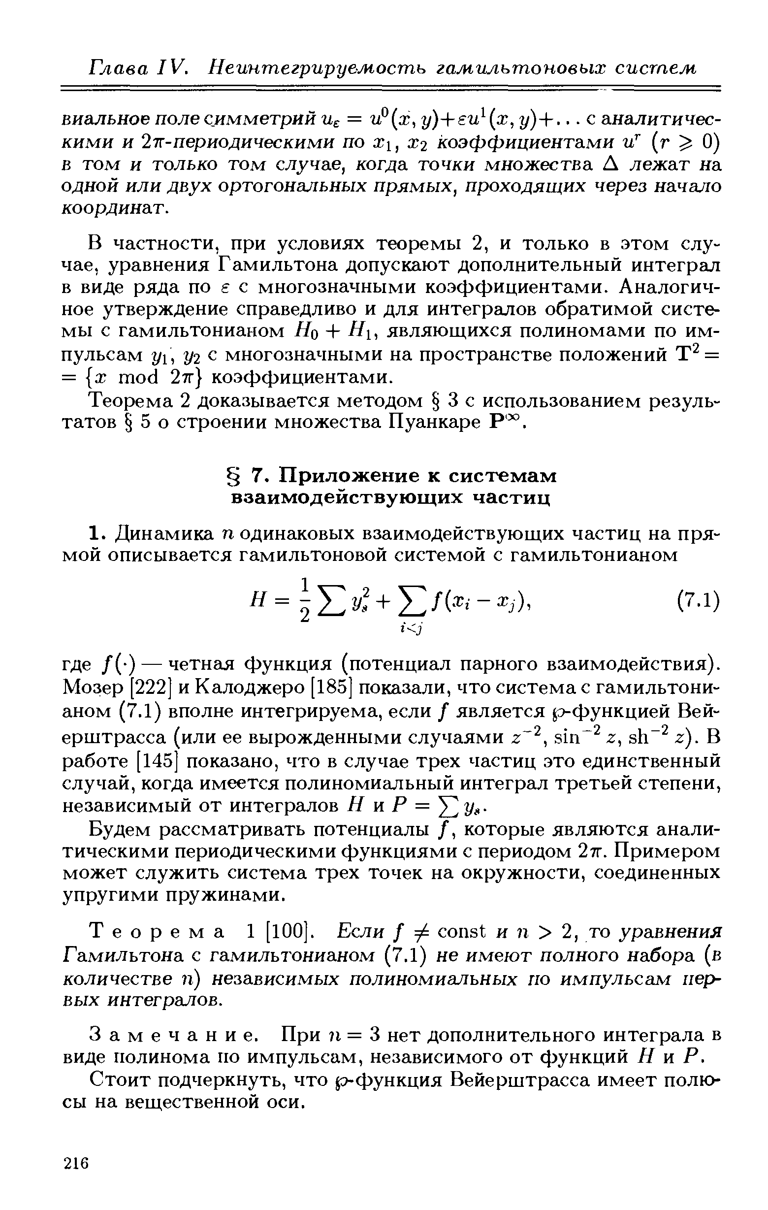 Будем рассматривать потенциалы /, которые являются аналитическими периодическими функциями с периодом 2тг. Примером может служить система трех точек на окружности, соединенных упругими пружинами.
