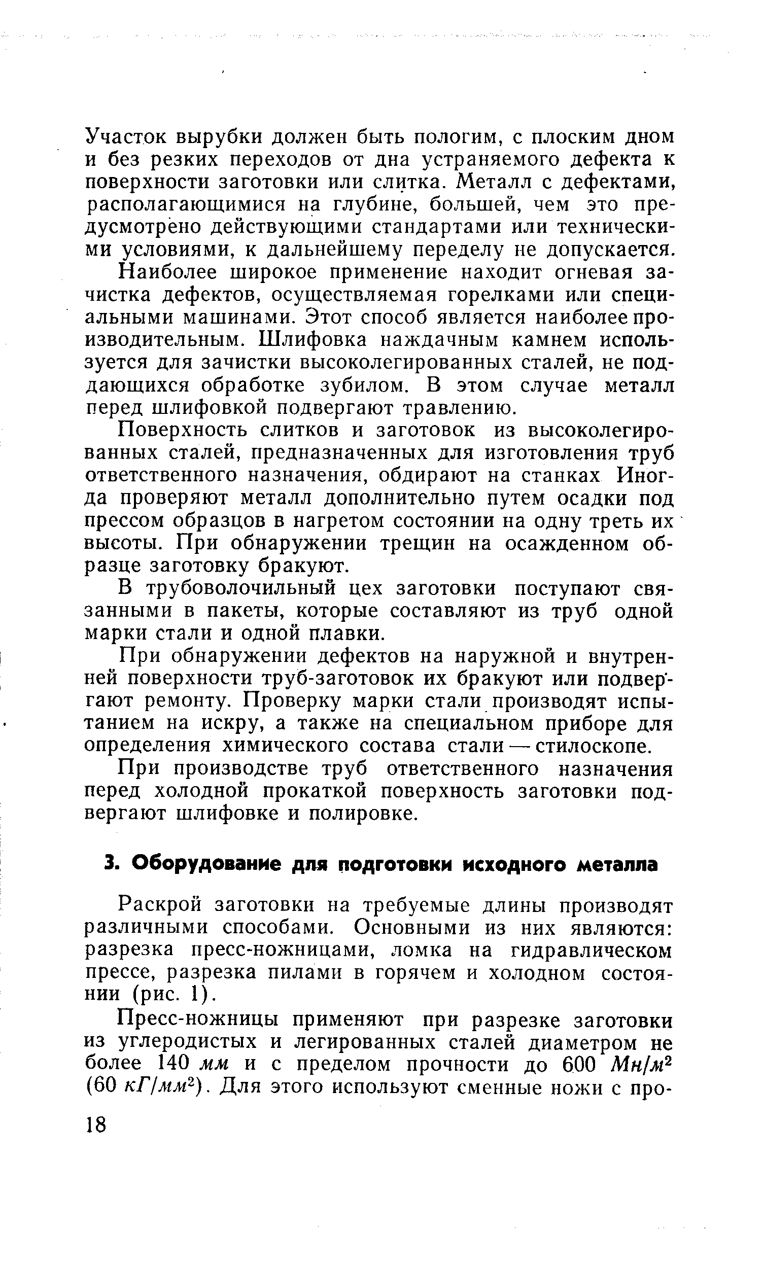 Участок вырубки должен быть пологим, с плоским дном и без резких переходов от дна устраняемого дефекта к поверхности заготовки или слитка. Металл с дефектами, располагающимися на глубине, большей, чем это предусмотрено действующими стандартами или техническими условиями, к дальнейшему переделу не допускается.
