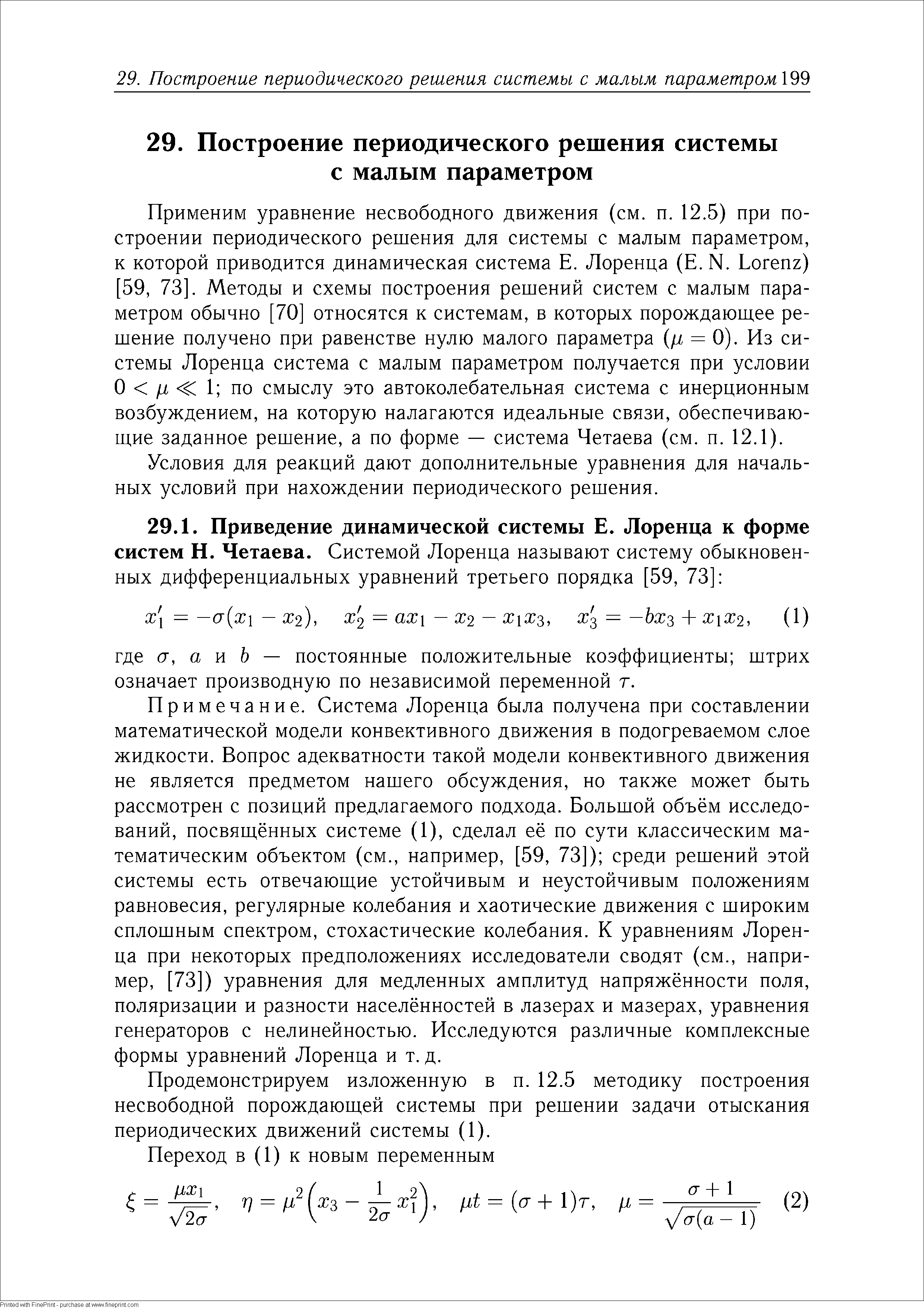 Применим уравнение несвободного движения (см. п. 12.5) при построении периодического решения для системы с малым параметром, к которой приводится динамическая система Е. Лоренца (Е. N. Lorenz) 59, 73]. Методы и схемы построения решений систем с малым параметром обычно [70] относятся к системам, в которых порождающее решение получено при равенстве нулю малого параметра (/i = 0). Из системы Лоренца система с малым параметром получается при условии О 1 . 1 по смыслу это автоколебательная система с инерционным возбуждением, на которую налагаются идеальные связи, обеспечивающие заданное решение, а по форме — система Четаева (см. п. 12.1).
