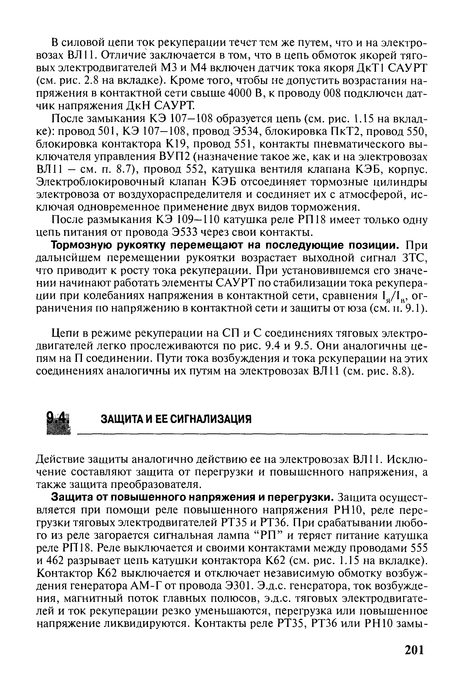 Тормозную рукоятку перемещают на последующие позиции. При дальнейшем перемешении рукоятки возрастает выходной сигнал ЗТС, что приводит к росту тока рекуперации. При установившемся его значении начинают работать элементы САУРТ по стабилизации тока рекуперации при колебаниях напряжения в контактной сети, сравнения ограничения по напряжению в контактной сети и зашиты от юза (см. п. 9.1 ).
