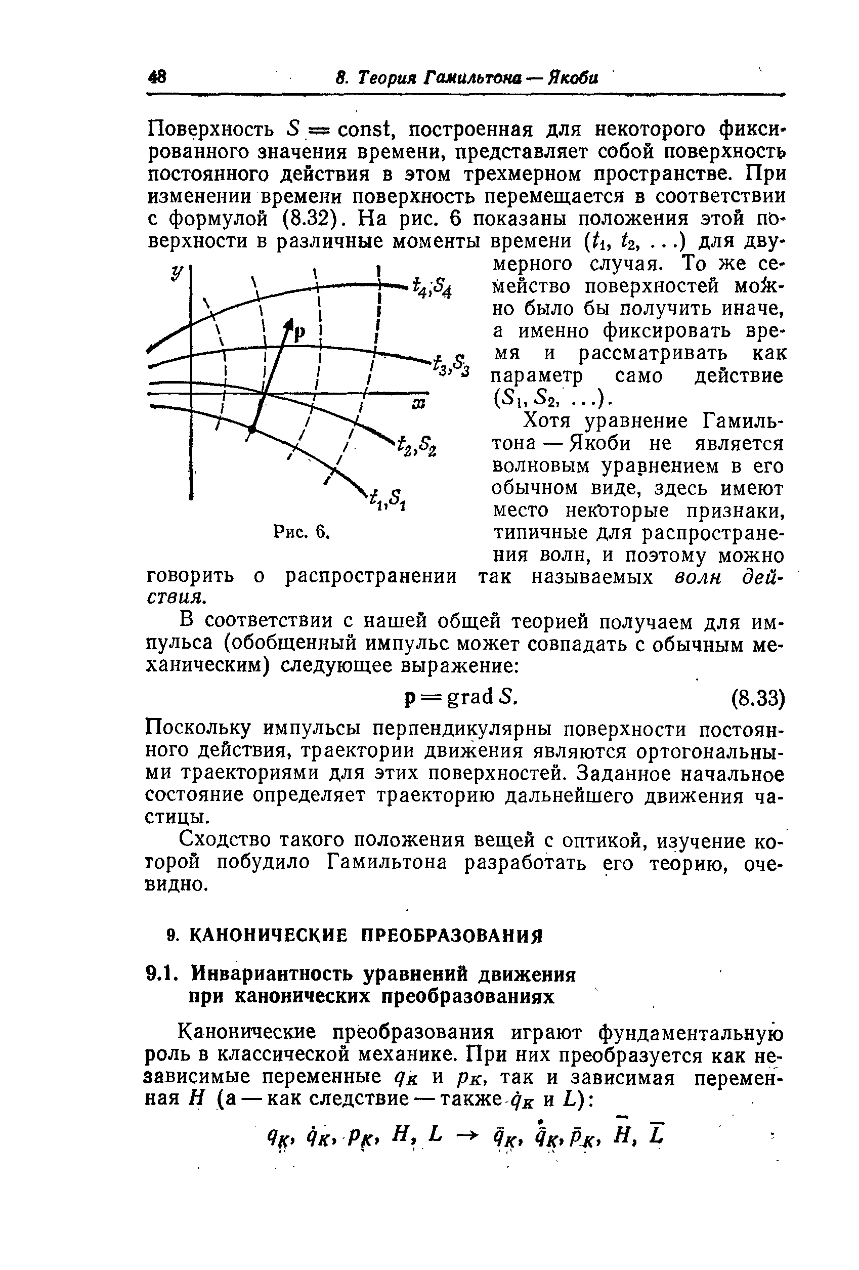 Поверхность S = onst, построенная для некоторого фиксированного значения времени, представляет собой поверхность постоянного действия в этом трехмерном пространстве. При изменении времени поверхность перемещается в соответствии с формулой (8.32). На рис. 6 показаны положения этой поверхности в различные моменты времени ti, h,. ..) для двумерного случая. То же семейство поверхностей молено было бы получить иначе, а именно фиксировать время и рассматривать как параметр само действие (S 52,. ..).
