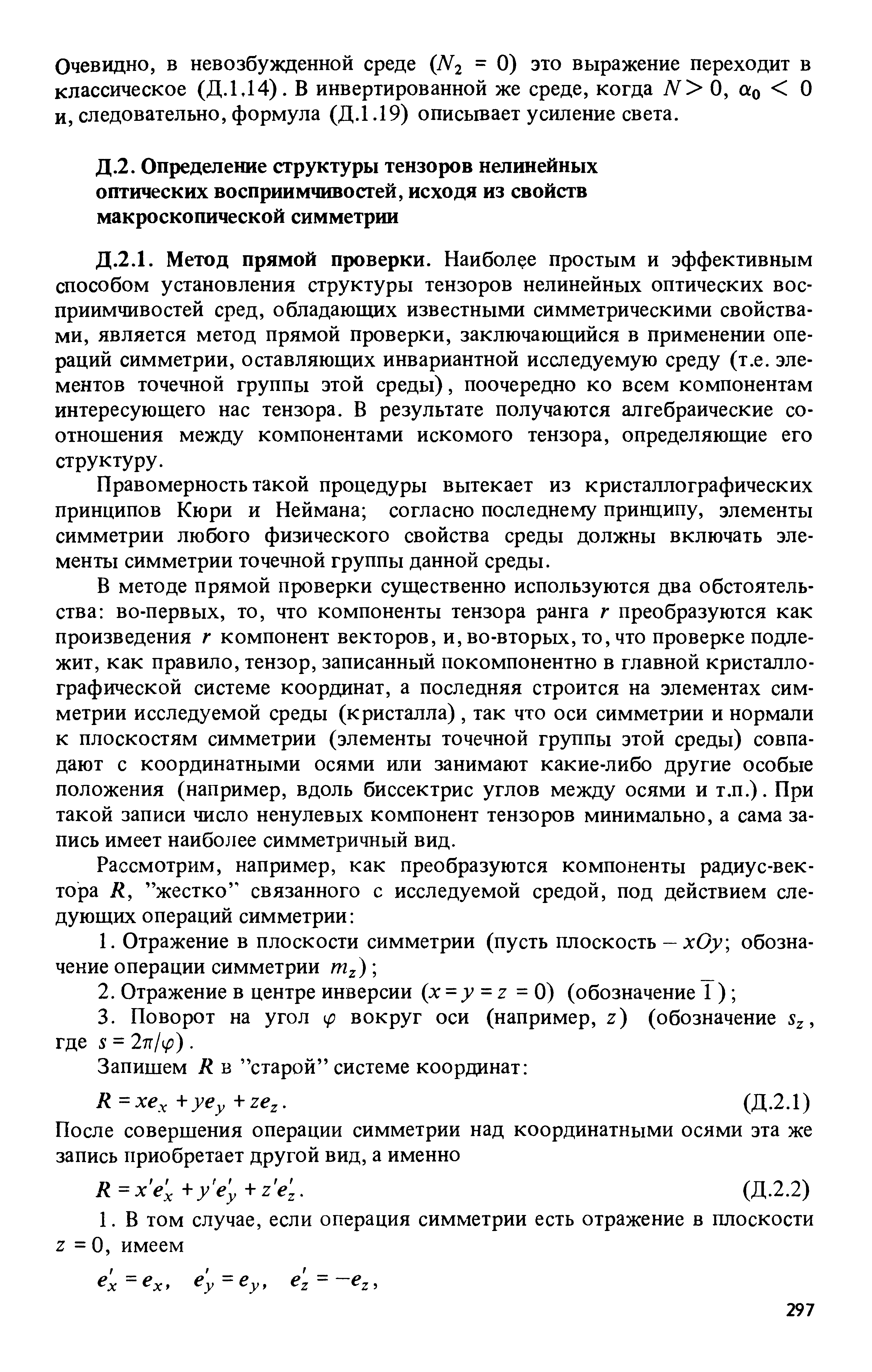 Метод прямой проверки. Наиболее простым и эффективным способом установления структуры тензоров нелинейных оптических восприимчивостей сред, обладающих известными симметрическими свойствами, является метод прямой проверки, заключающийся в применении операций симметрии, оставляющих инвариантной исследуемую среду (т.е. элементов точечной группы этой среды), поочередно ко всем компонентам интересующего нас тензора. В результате получаются алгебраические соотношения между компонентами искомого тензора, определяющие его структуру.
