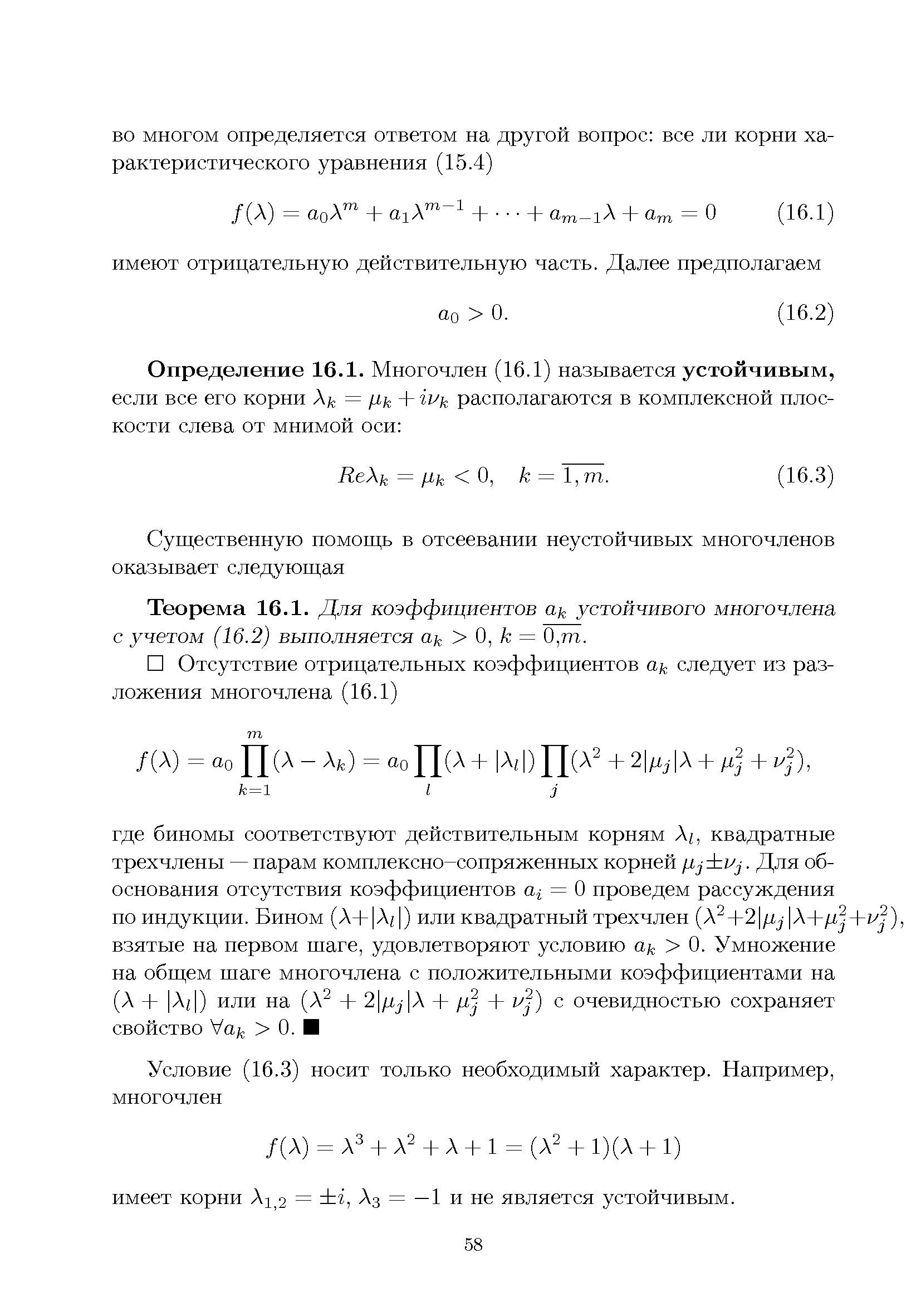 Теорема 16.1. Для коэффициентов устойчивого многочлена с учетом (16.2) выполняется ак О, к = 0,т.
