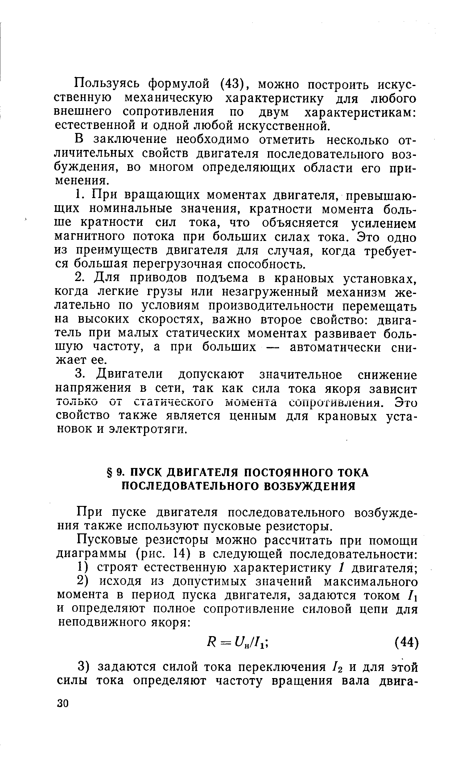 При пуске двигателя последовательного возбуждения также используют пусковые резисторы.
