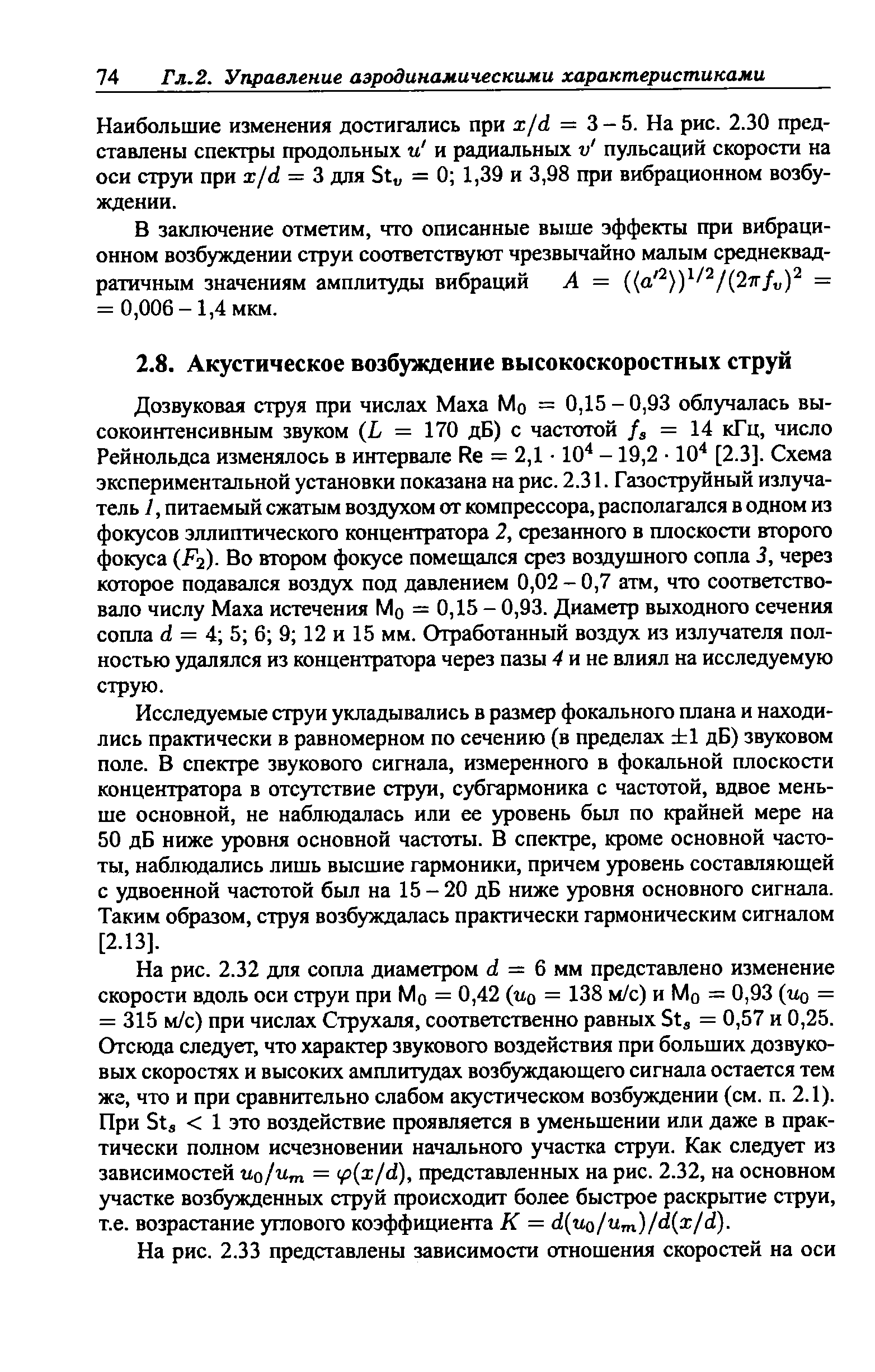 Дозвуковая струя при числах Маха Мо = 0,15 - 0,93 облучалась высокоинтенсивным звуком (L = 170 дБ) с частотой = 14 кГц, число Рейнольдса изменялось в интервале Re = 2,1 10 -19,2 10 [2.3]. Схема экспериментальной установки показана на рис. 2.31. Газоструйный излучатель /, питаемый сжатым воздухом от компрессора, располагался в одном из фокусов эллиптического концентратора 2, срезанного в плоскости второго фокуса (F2). Во втором фокусе помещался срез воздушного сопла 3, через которое подавался воздух под давлением 0,02 - 0,7 атм, что соответствовало числу Маха истечения Мо = 0,15 - 0,93. Диаметр выходного сечения сопла d = 4 5 6 9 12 и 15 мм. Отработанный воздух из излучателя полностью удалялся из концентратора через пазы 4 и не влиял на исследуемую струю.
