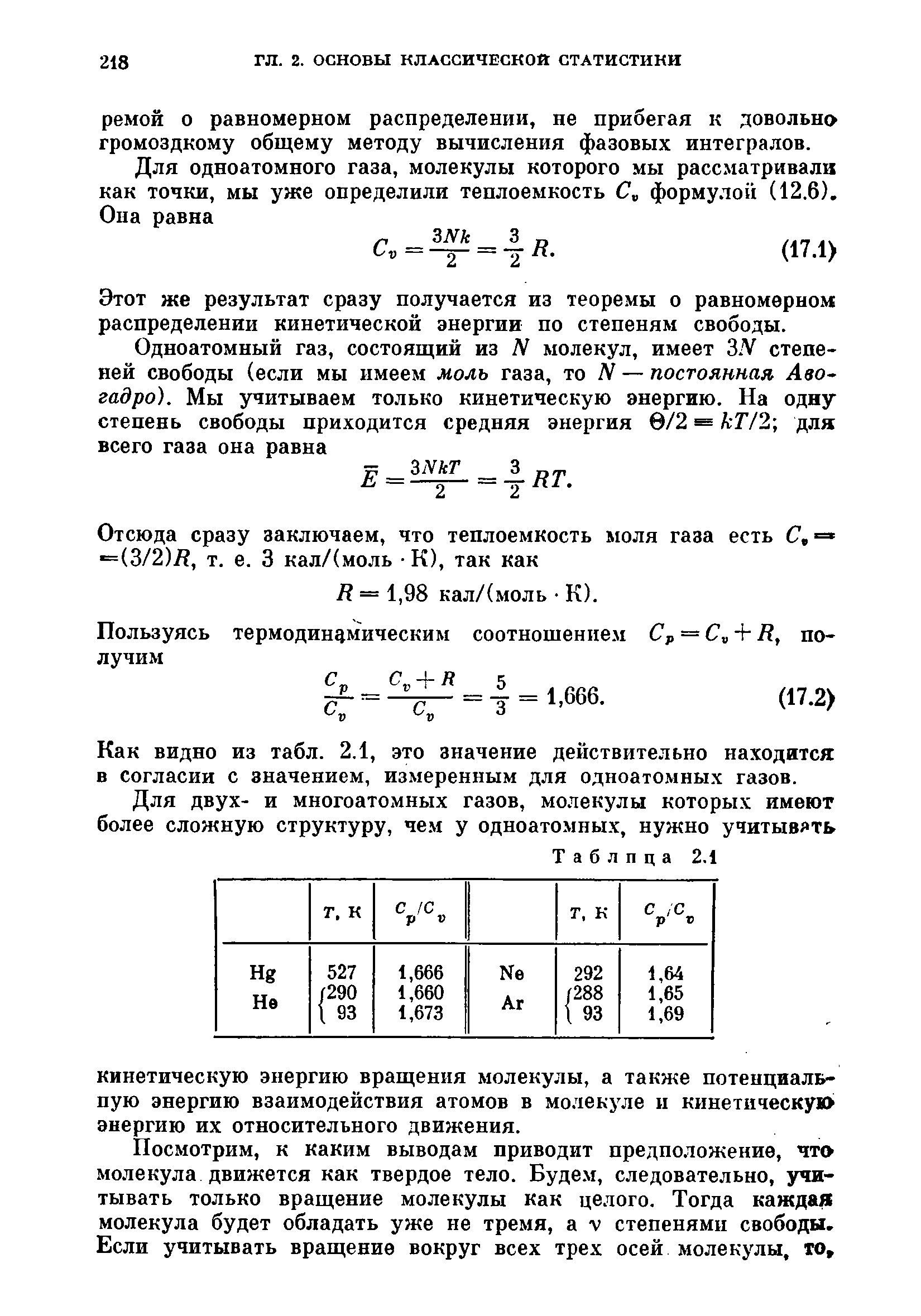 Этот же результат сразу получается из теоремы о равномерном распределении кинетической энергии по степеням свободы.
