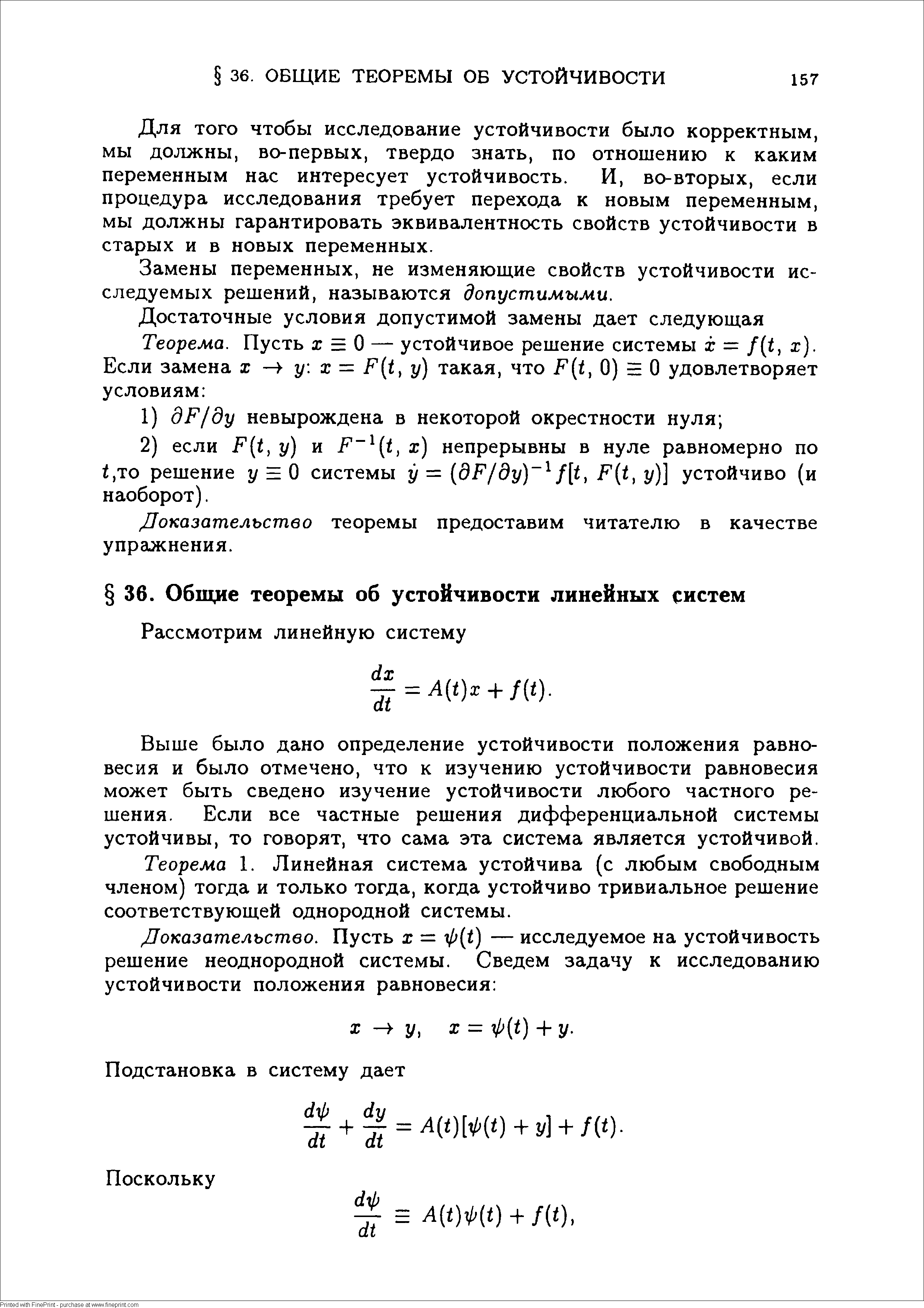 Выше было дано определение устойчивости положения равновесия и было отмечено, что к изучению устойчивости равновесия может быть сведено изучение устойчивости любого частного решения. Если все частные решения дифференциальной системы устойчивы, то говорят, что сама эта система является устойчивой.
