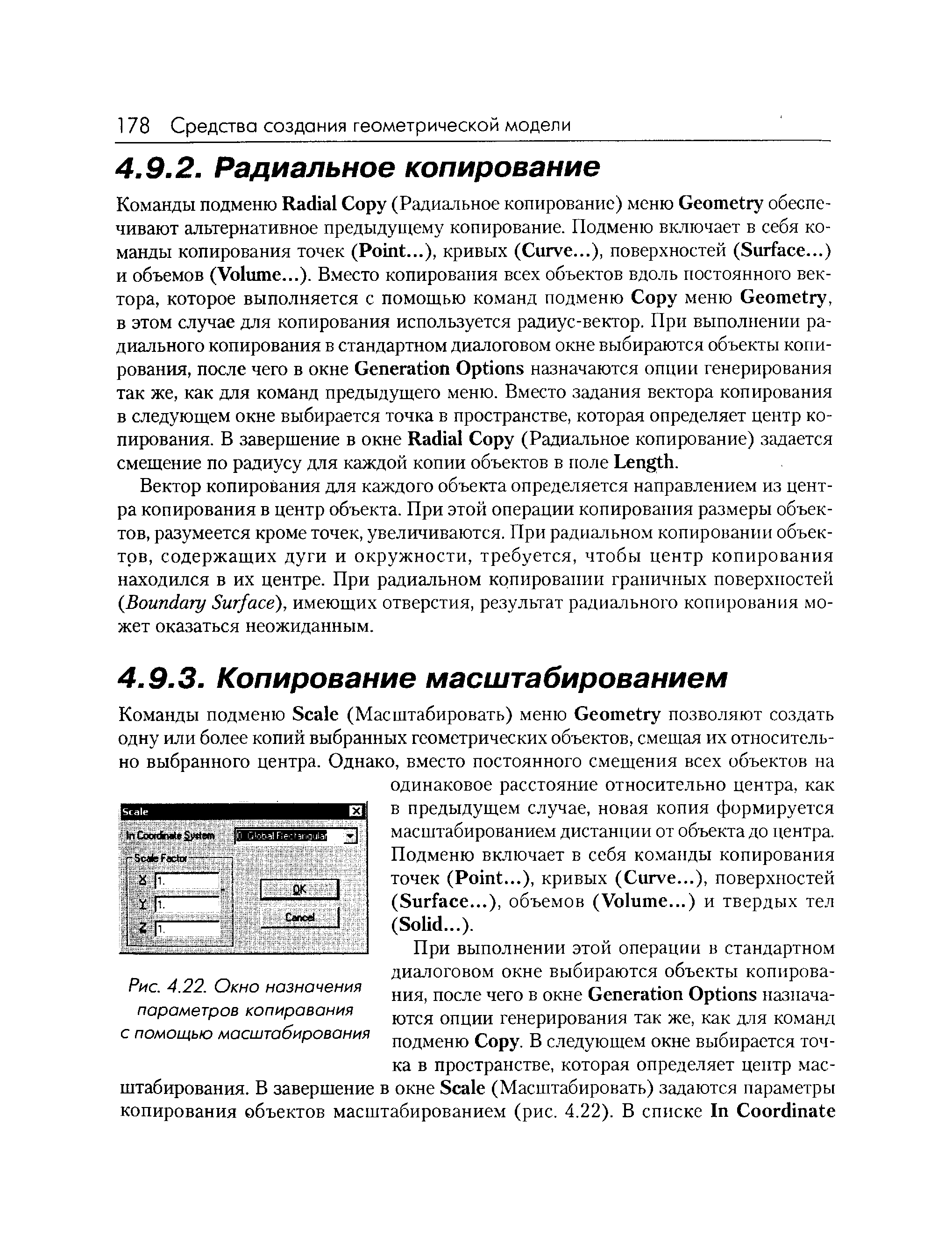 Вектор копирования для каждого объекта определяется направлением из центра копирования в центр объекта. При этой операции копирования размеры объектов, разумеется кроме точек, увеличиваются. При радиальном копировании объектов, содержащих дуги и окружности, требуется, чтобы центр копирования находился в их центре. При радиальном копировании граничных поверхностей Boundary Surfa e), имеющих отверстия, результат радиального копирования может оказаться неожиданным.

