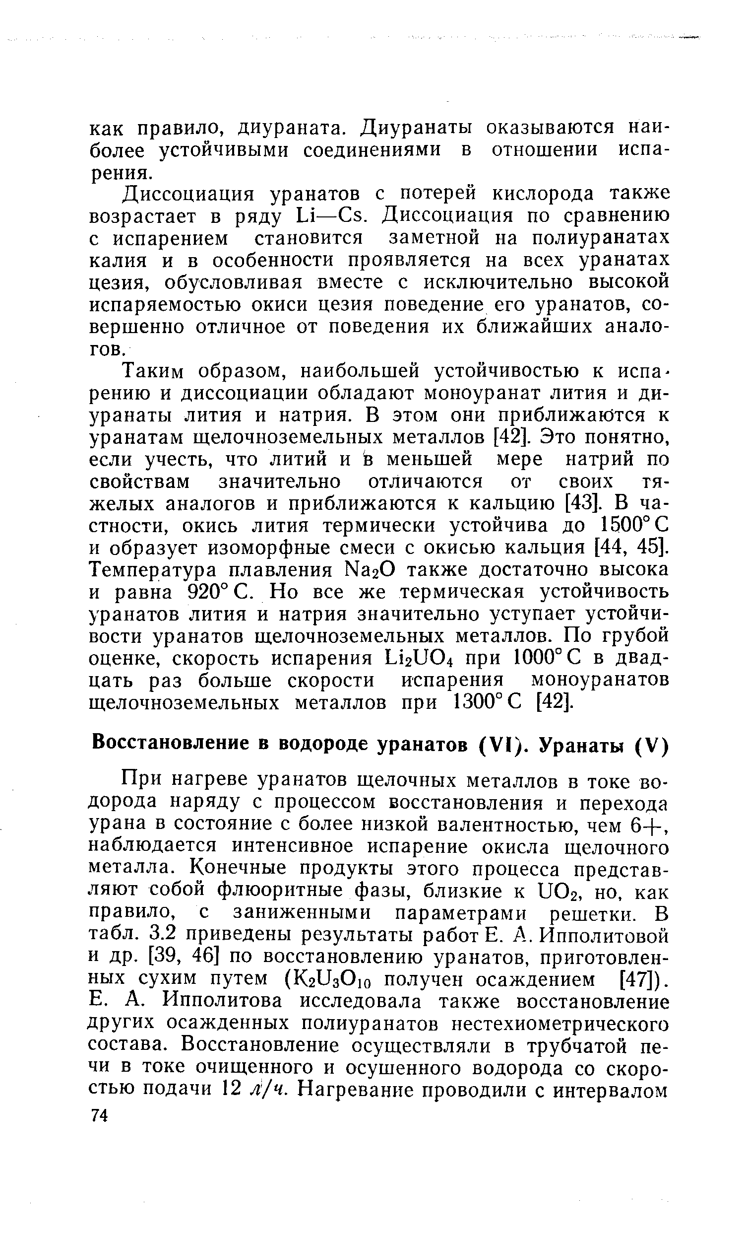 Диссоциация уранатов с потерей кислорода также возрастает в ряду —Сз. Диссоциация по сравнению с испарением становится заметной на полиуранатах калия и в особенности проявляется на всех уранатах цезия, обусловливая вместе с исключительно высокой испаряемостью окиси цезия поведение его уранатов, совершенно отличное от поведения их ближайших аналогов.
