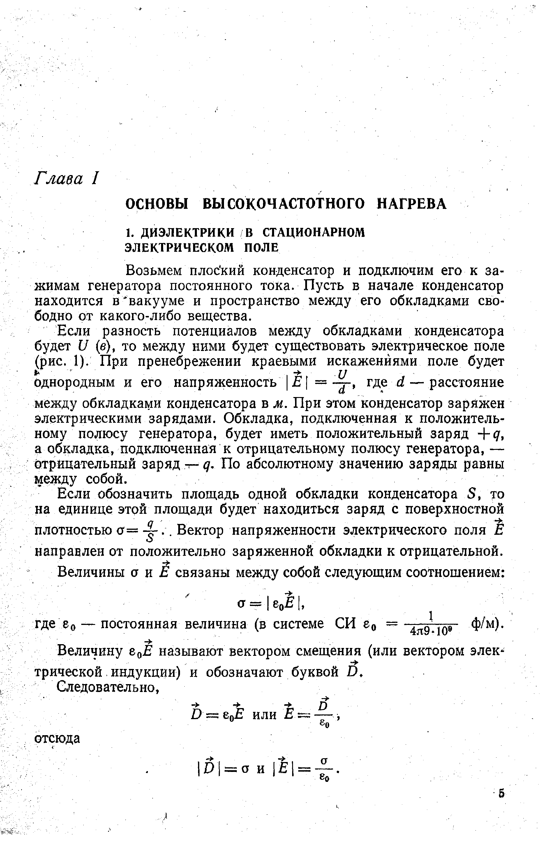 Возьмем плос кий конденсатор и подключим его к зажимам генератора постоянного тока. Пусть в начале конденсатор находится в вакууме и пространство между его обкладками свободно от какого-либо вещества.
