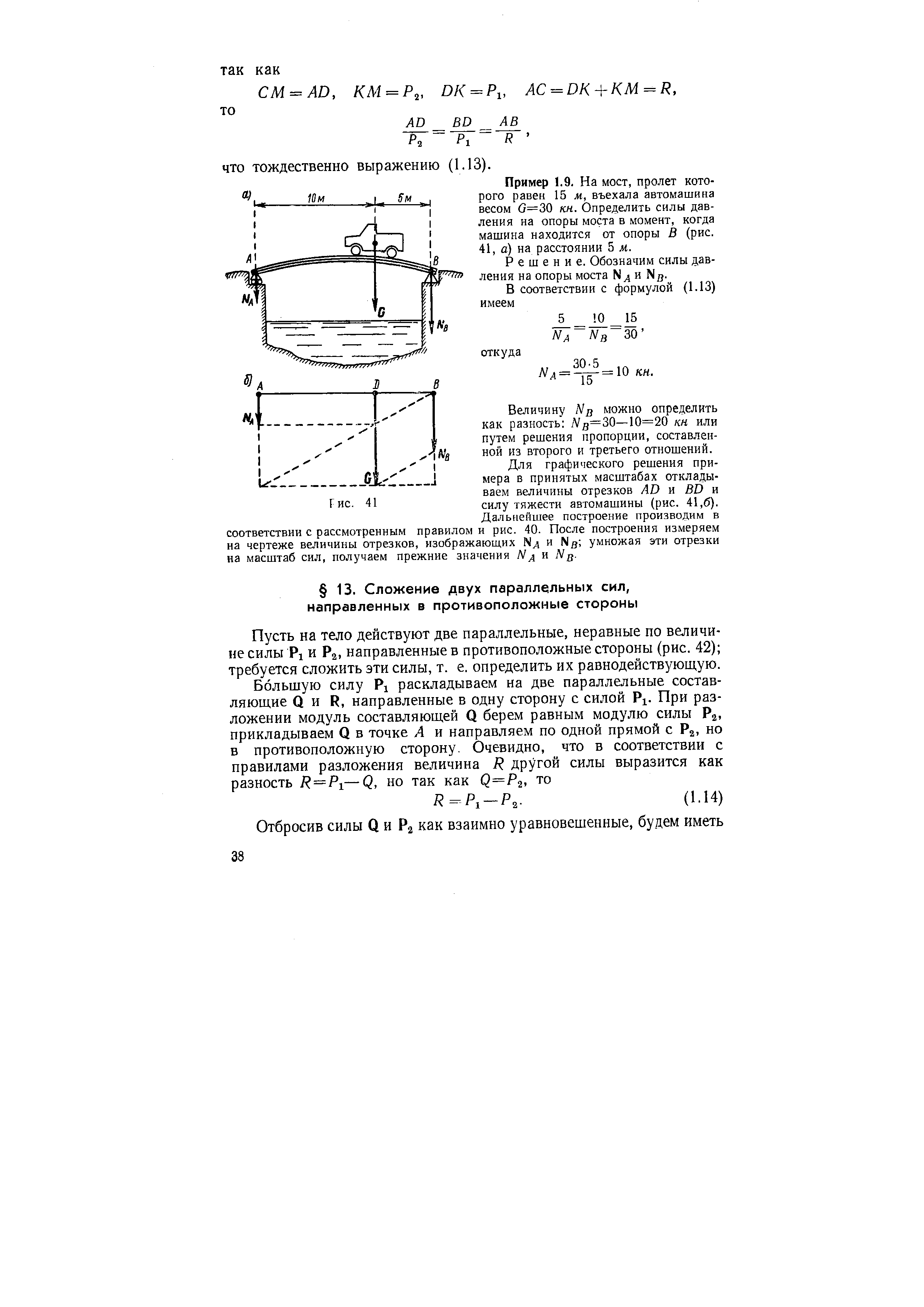 Пусть на тело действуют две параллельные, неравные по величине силы Р1 и Ра, направленные в противоположные стороны (рис. 42) требуется сложить эти силы, т. е. определить их равнодействующую.
