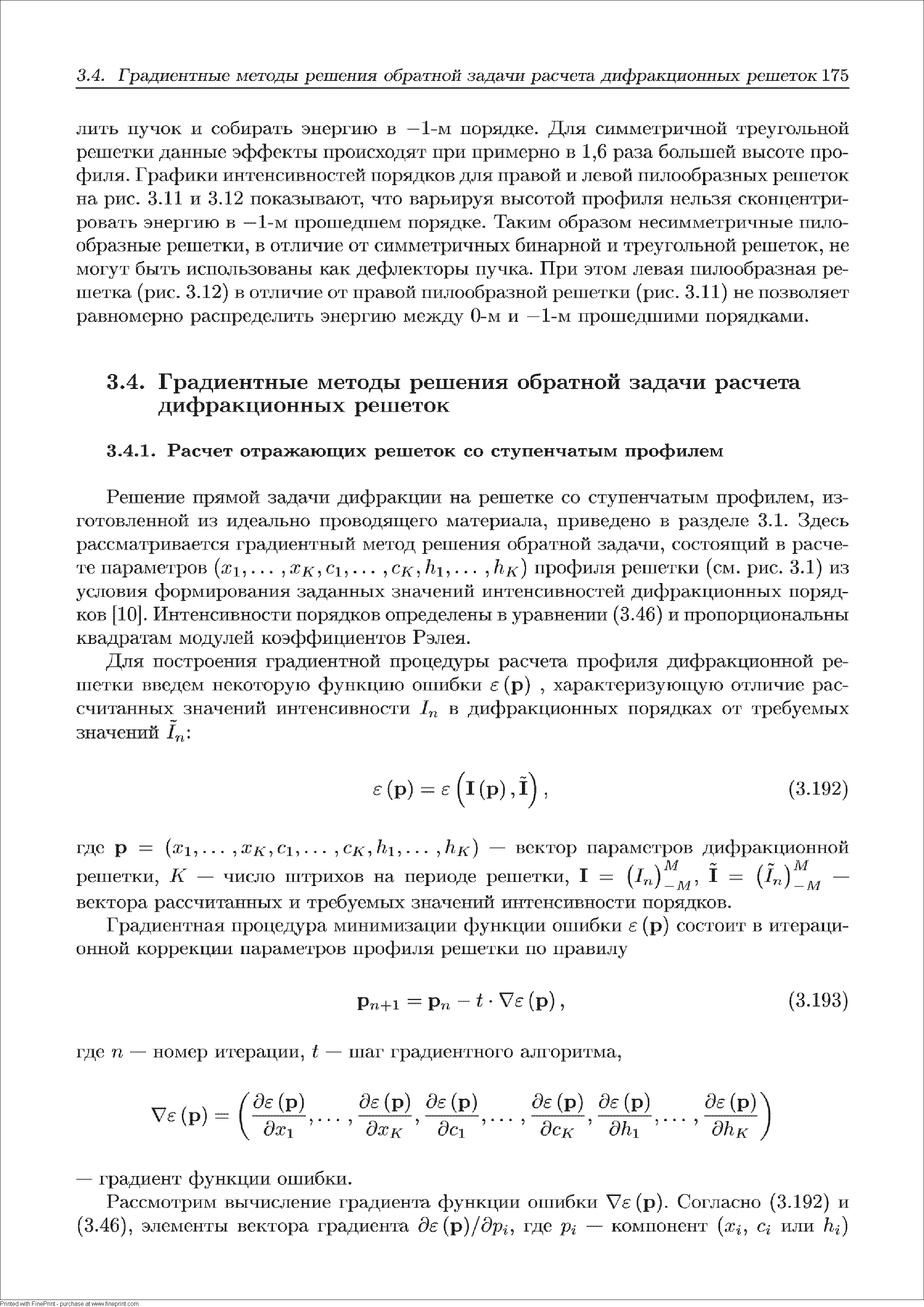 Решение прямой задачи дафракции на решетке со ступенчатым профилем, изготовленной из идеально проводящего материала, приведено в разделе 3.1. Здесь рассматривается градиентный метод решения обратной задачи, состоящей в расчете параметров (ж1. Хк Сх. Ск, Ы. кк) профиля решетки (см. рис. 3.1) из условия формирования заданных значений интенсивностей дифракционных порядков [10]. Интенсивности порядков определены в уравнении (3.46) и пропорциональны квадратам модулей коэффжцжентов Рэлея.
