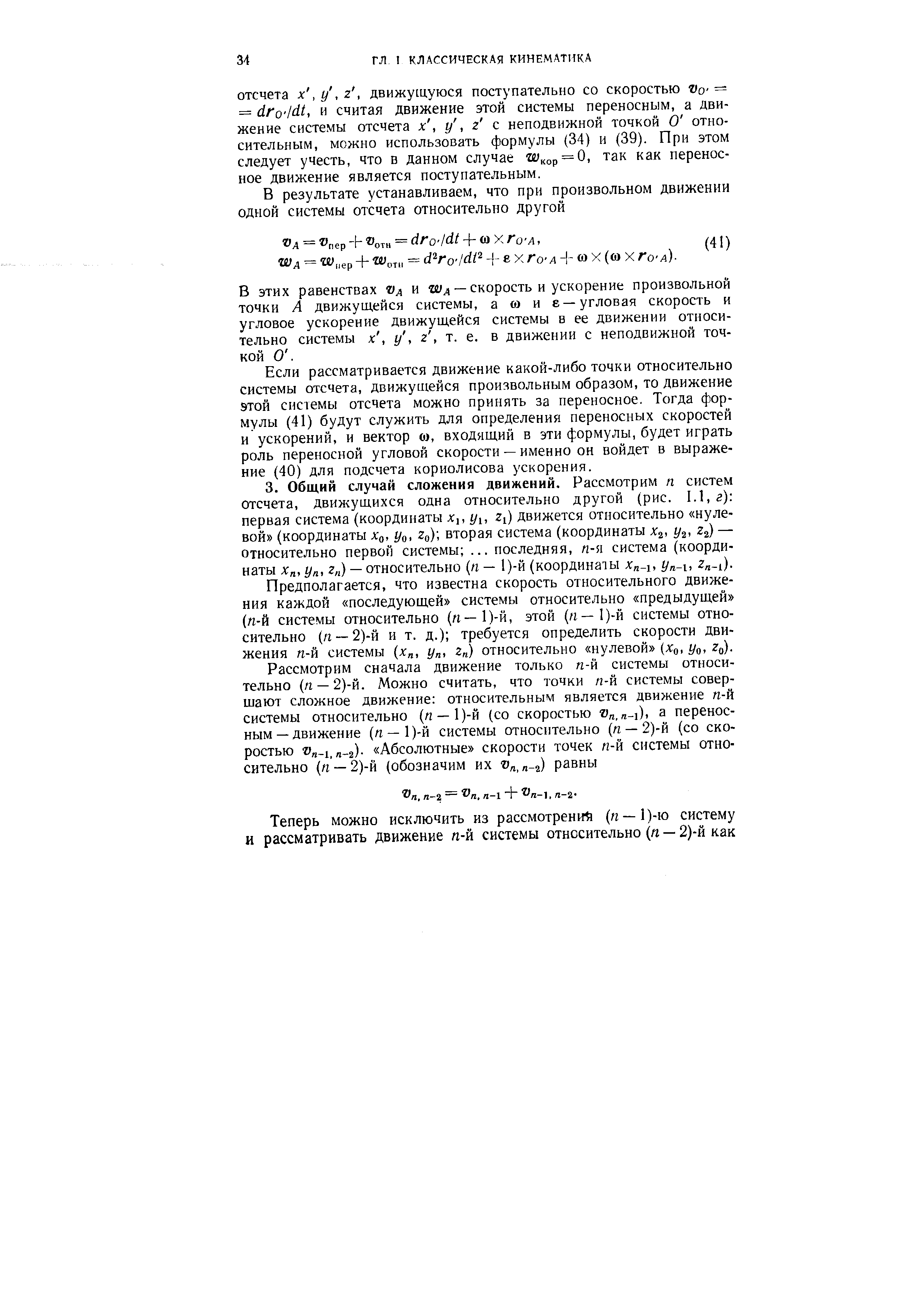 Предполагается, что известна скорость относительного движения каждой последующей системы относительно предыдущей (и-й системы относительно ( —1)-й, этой (я—1)-й системы относительно (я —2)-й и т. д.) требуется определить скорости движения п-й системы (х , у , 2 ) относительно нулевой (л о, Уо, Zq).
