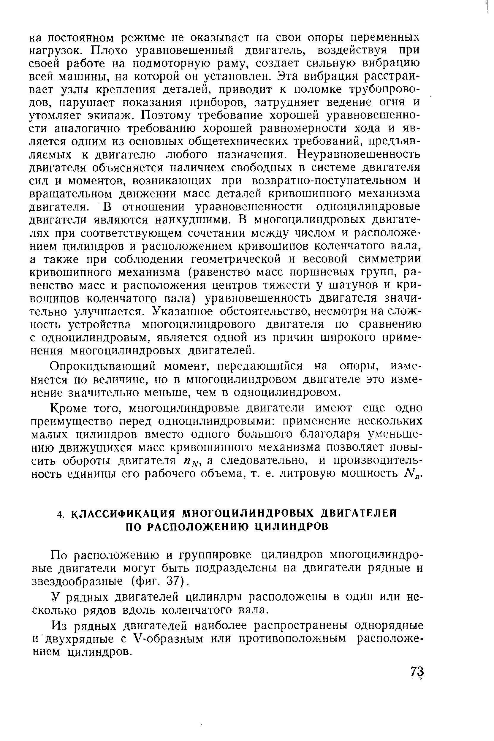 По расположению и группировке цилиндров многоцилиндровые двигатели могут быть подразделены иа двигатели рядные и звездообразные (фиг. 37).
