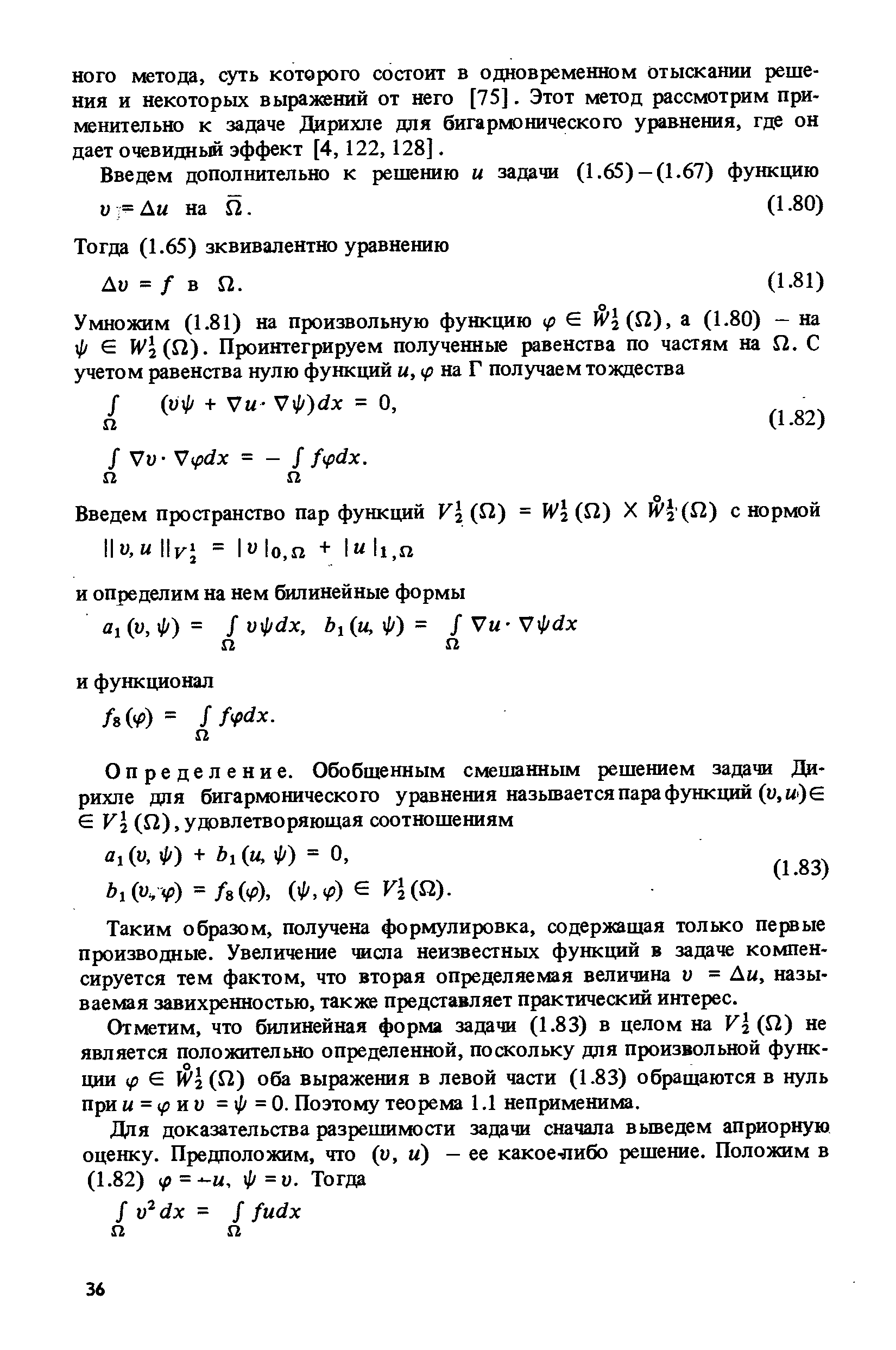 Таким образом, полз ена формулировка, содержащая только первые производные. Увеличение числа неизвестных функций в задаче компенсируется тем фактом, что вторая определяемая величина V = Аи, называемая завихренностью, таки представляет практический интерес.
