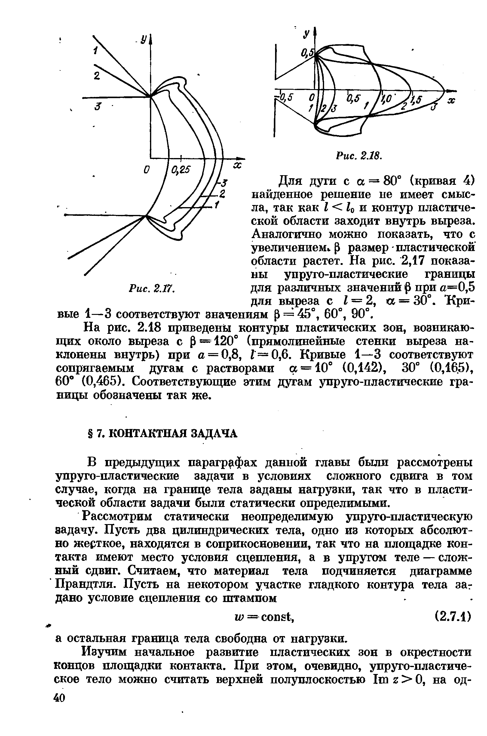 В предыдущих парагр 1фах данной главы были рассмотрены упруго-пластические задачи в условиях сложного сдвига в том случае, когда на границе тела заданы нагрузки, так что в пластической области задачи были статически определимыми.
