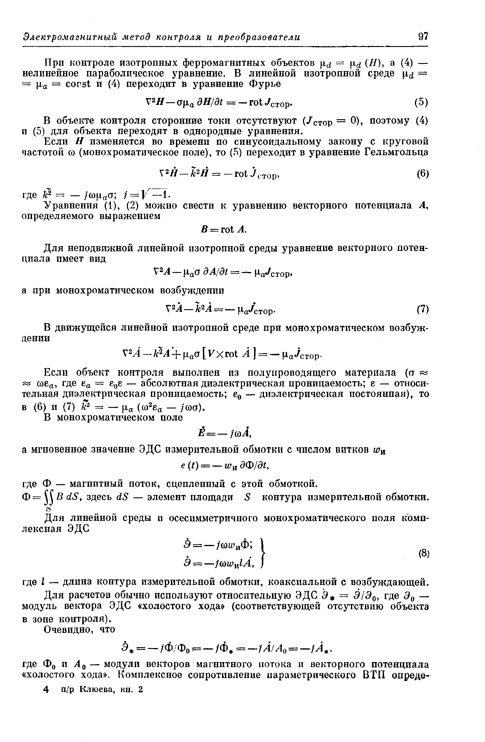 В объекте контроля сторонние токи отсутствуют (/стор = 0). поэтому (4) и (5) для объекта переходят в однородные уравнения.
