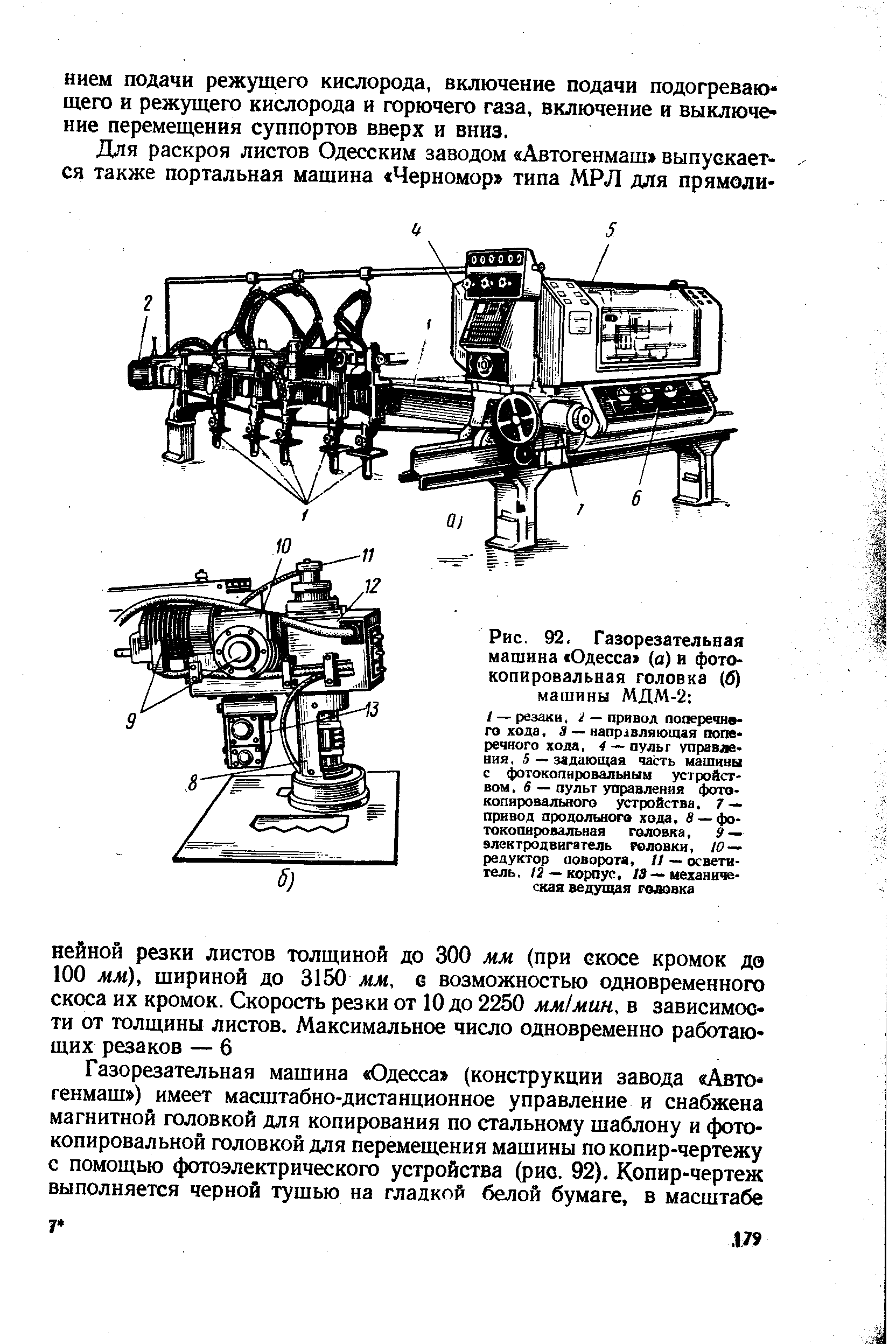 Рис. 92, Газорезательная машина Одесса> (а) и фотокопировальная головка (б) машины МДМ-2 
