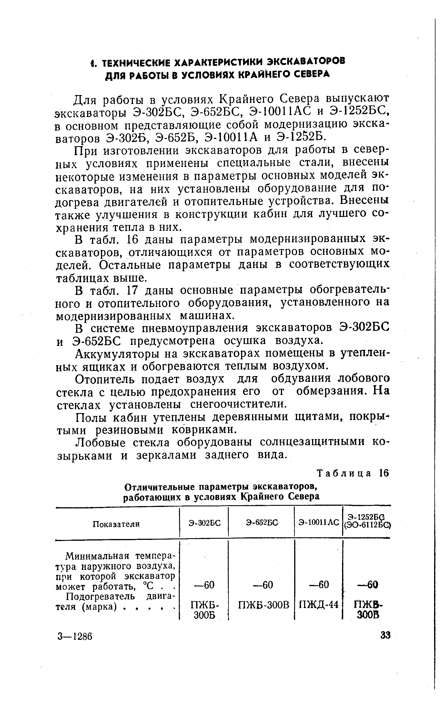 При изготовлении экскаваторов для работы в северных условиях применены специальные стали, внесены некоторые изменения в параметры основных моделей экскаваторов, на них установлены оборудование для подогрева двигателей и отопительные устройства. Внесены также улучшения в конструкции кабин для лучшего сохранения тепла в них.
