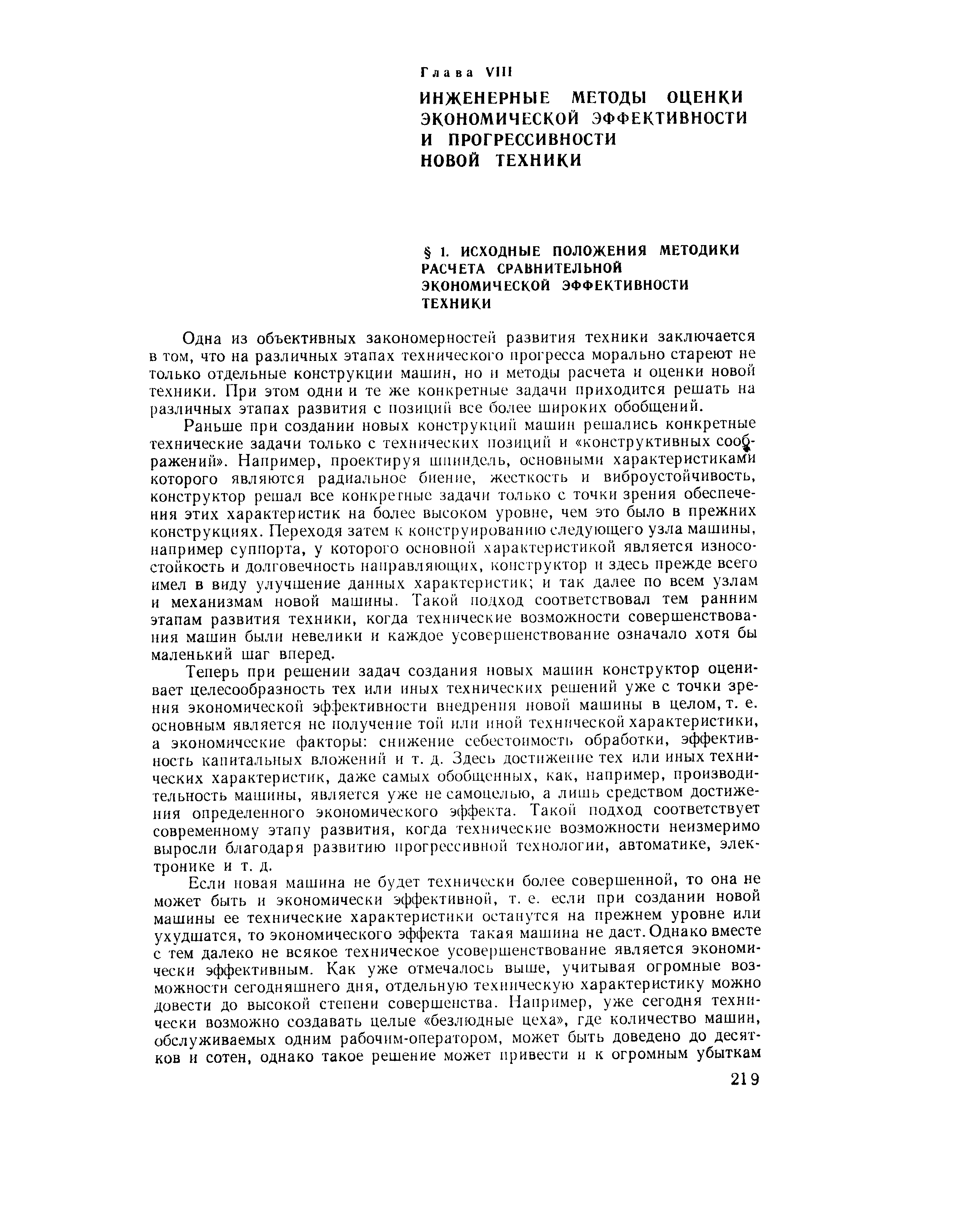 Одна из объективных закономерностей развития техники заключается в том, что на различных этапах технического прогресса морально стареют не только отдельные конструкции машин, но и методы расчета и оценки новой техники. При этом одни и те же конкретные задачи приходится решать на различных этапах развития с позициГ все более широких обобщений.
