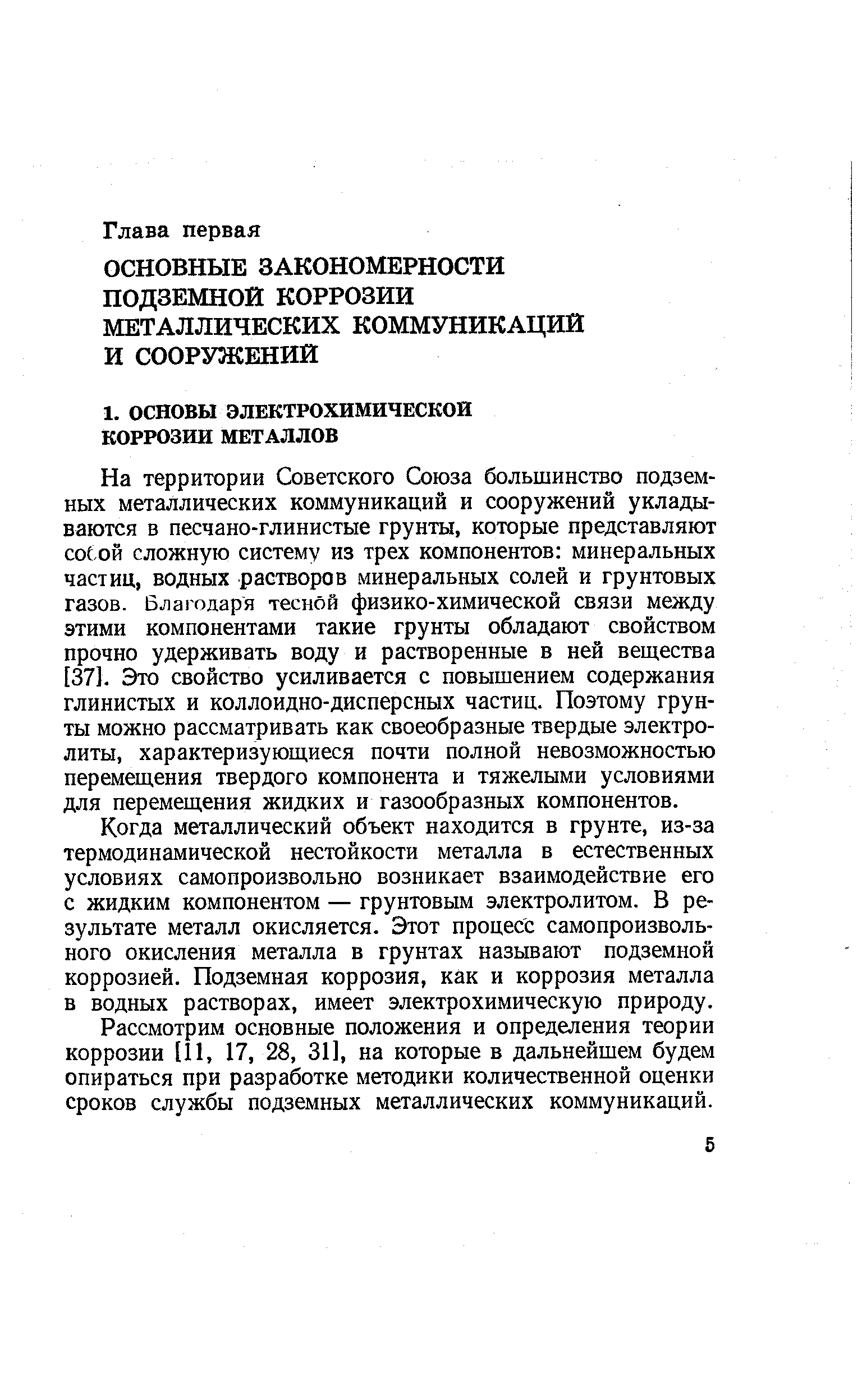 На территории Советского Союза большинство подземных металлических коммуникаций и сооружений укладываются в песчано-глинистые грунты, которые представляют собой сложную систему из трех компонентов минеральных частиц, водных растворов минеральных солей и грунтовых газов. Благодаря тесной физико-химической связи между этими компонентами такие грунты обладают свойством прочно удерживать воду и растворенные в ней вещества [37]. Это свойство усиливается с повышением содержания глинистых и коллоидно-дисперсных частиц. Поэтому грунты можно рассматривать как своеобразные твердые электролиты, характеризующиеся почти полной невозможностью перемещения твердого компонента и тяжелыми условиями для перемещения жидких и газообразных компонентов.
