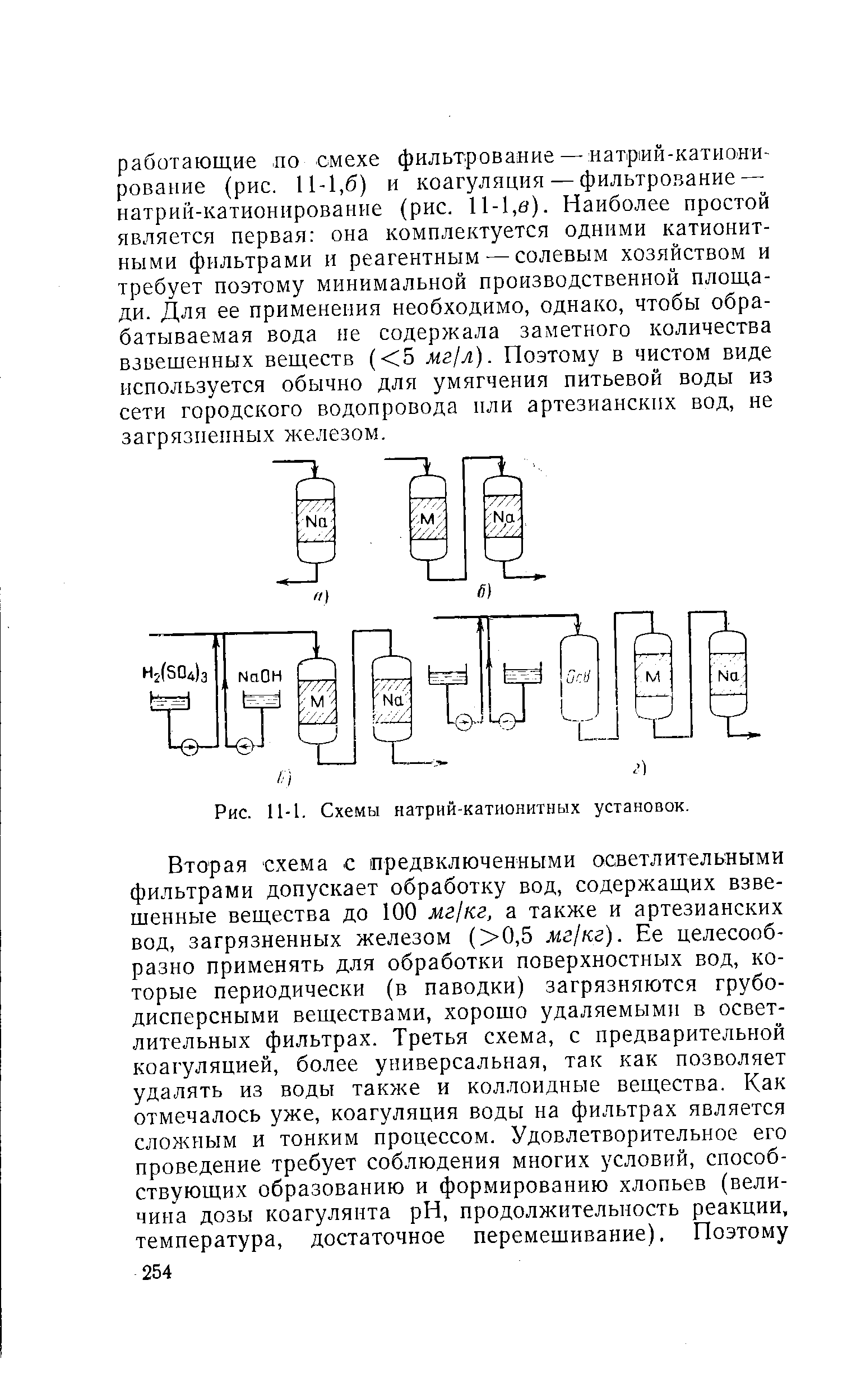 Рис. 11-1. Схемы натрий-катионитных установок.
