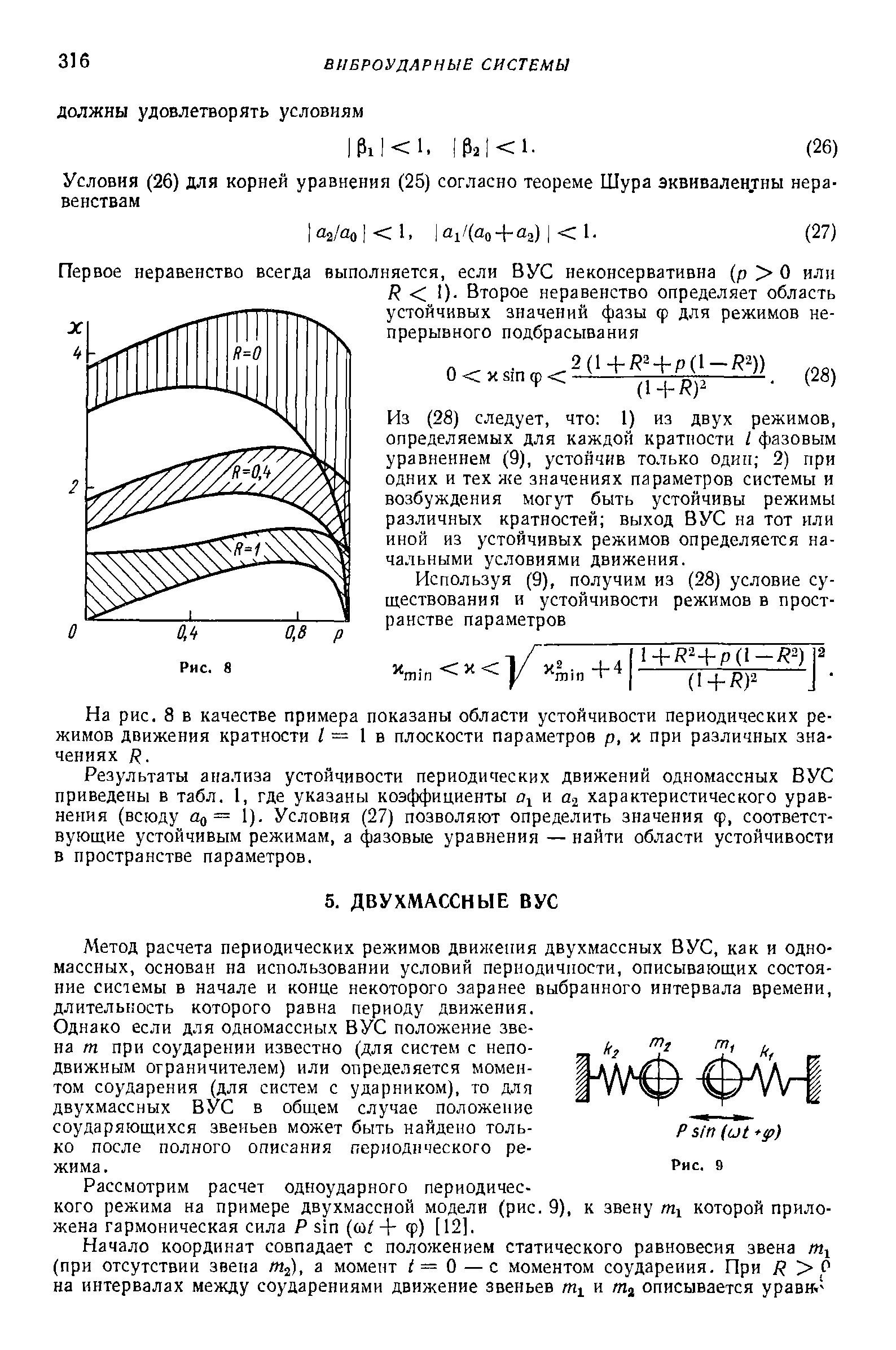 Метод расчета периодических режимов движения двухмассных ВУС, как и одномассных, основан на использовании условий периодичности, описывающих состояние системы в начале и конце некоторого заранее выбранного интервала времени, длительность которого равна периоду движения.
