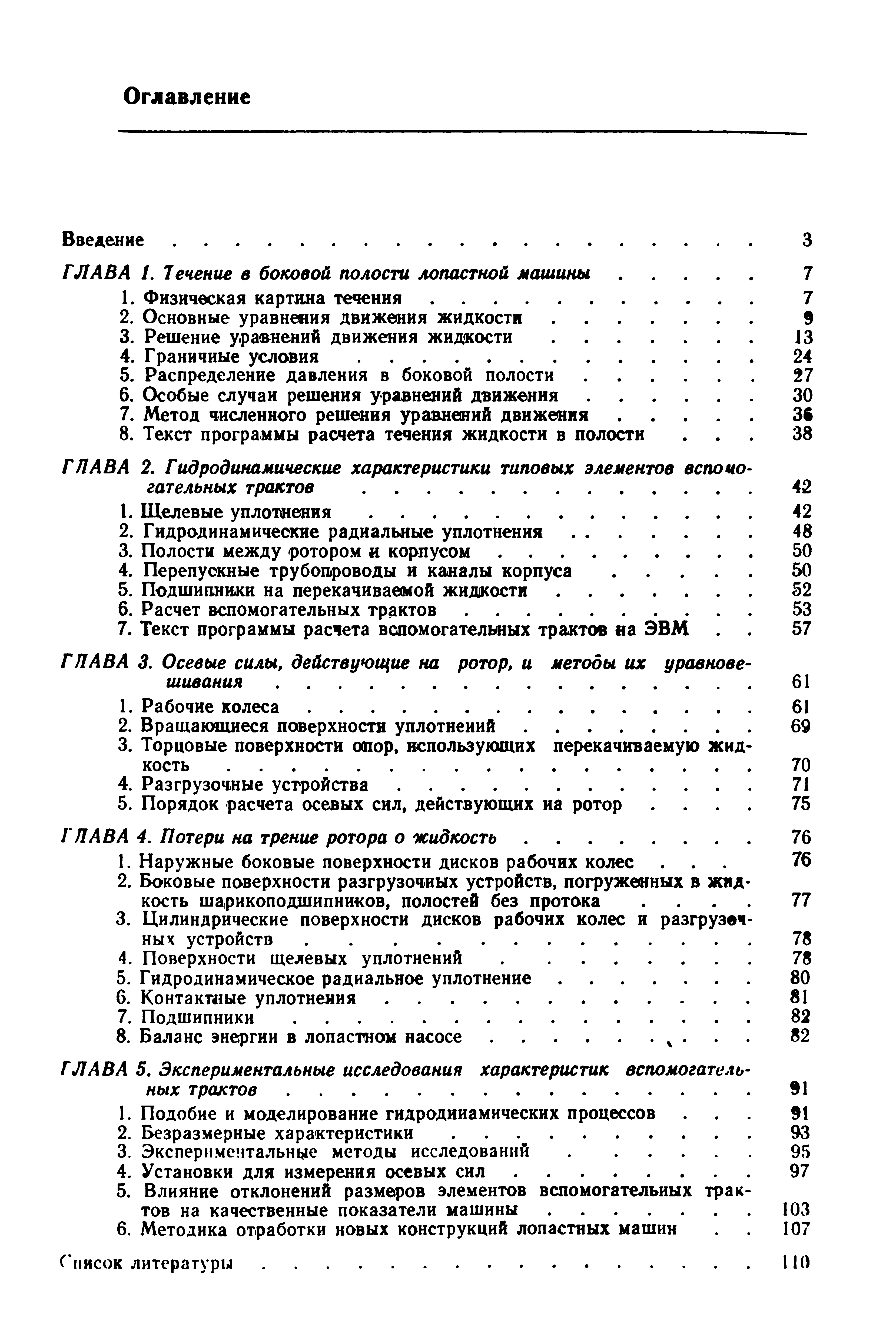 ГЛАВА 3. Осевые силы, действующие на ротор, и методы их уравновешивания. .
