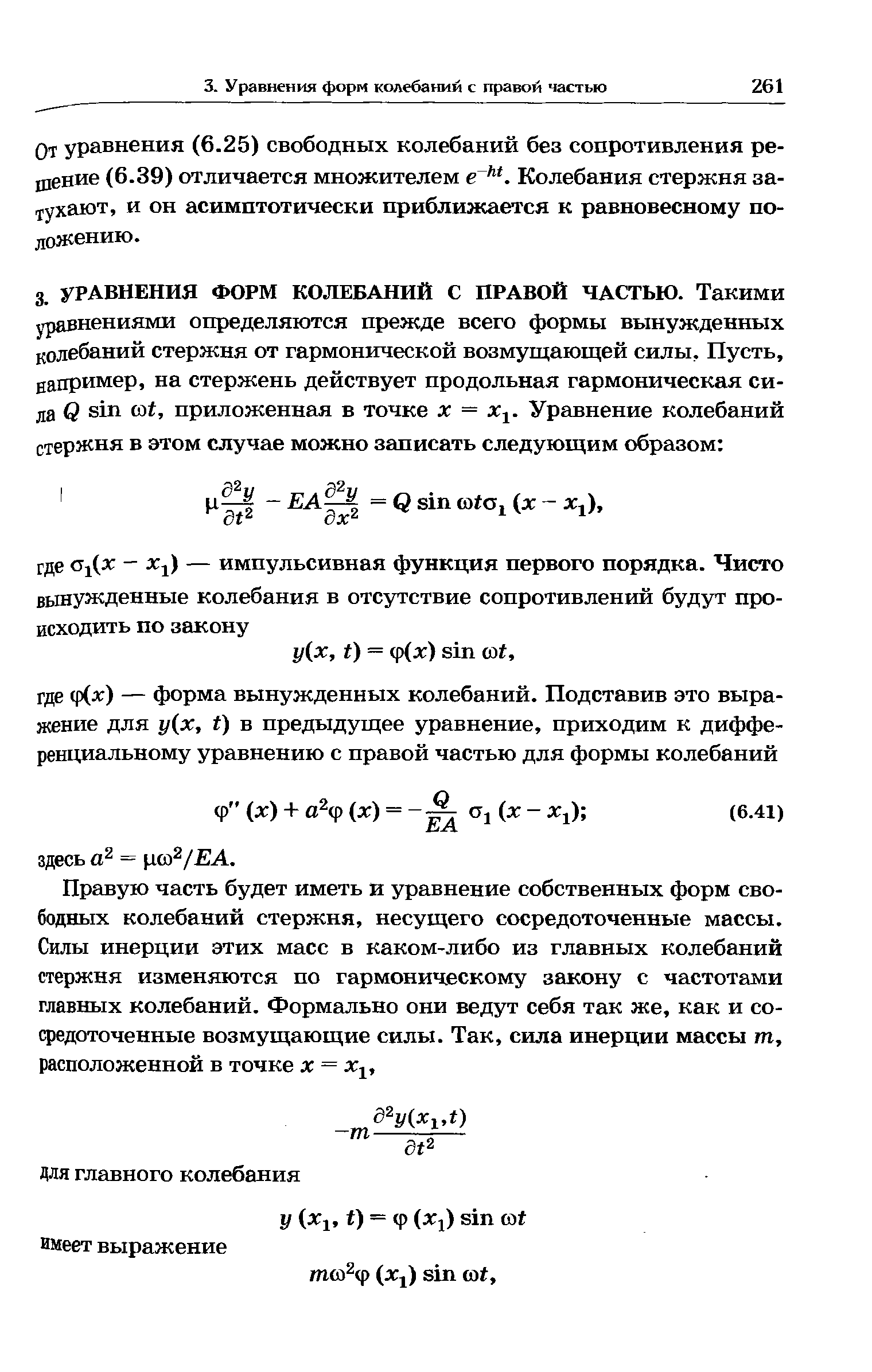 От уравнения (6.25) свободных колебаний без сопротивления решение (6.39) отличается множителем е Колебания стержня запухают, и он асимптотически приближается к равновесному положению.
