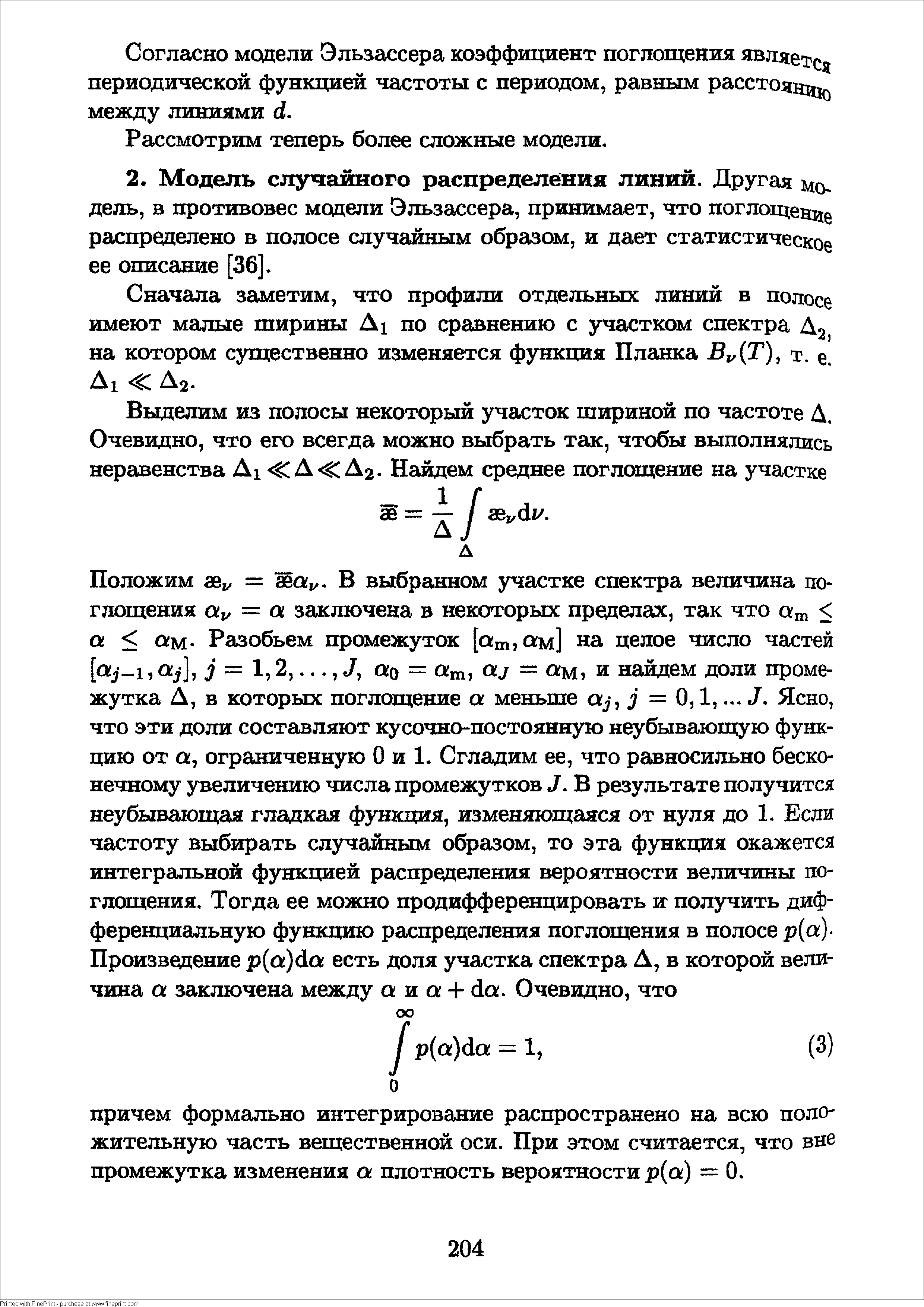 Сначала заметим, что профили отдельных линий в полосе имеют малые ширины Ах по сравнению с участком спектра 2, на котором существенно изменяется ф)гнкция Планка Ву Т), т. е.
