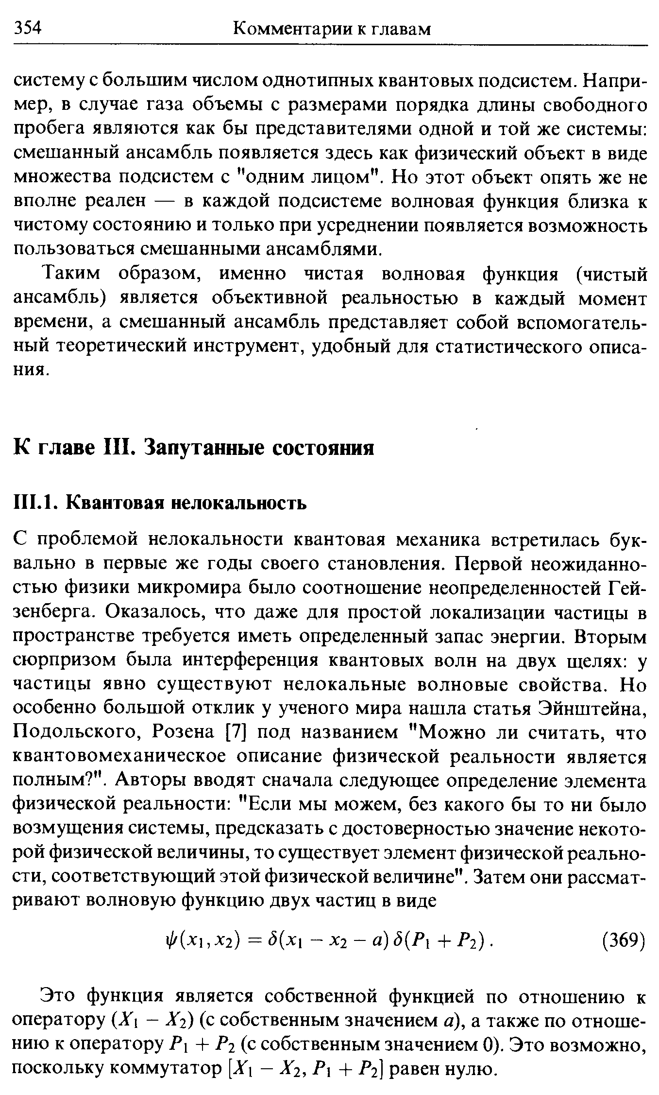 Это функция является собственной функцией по отношению к оператору (Х - Хг) (с собственным значением а), а также по отношению к оператору Pi -t- Рг (с собственным значением 0). Это возможно, поскольку коммутатор [Х - Хг, Р -t- Рг] равен нулю.
