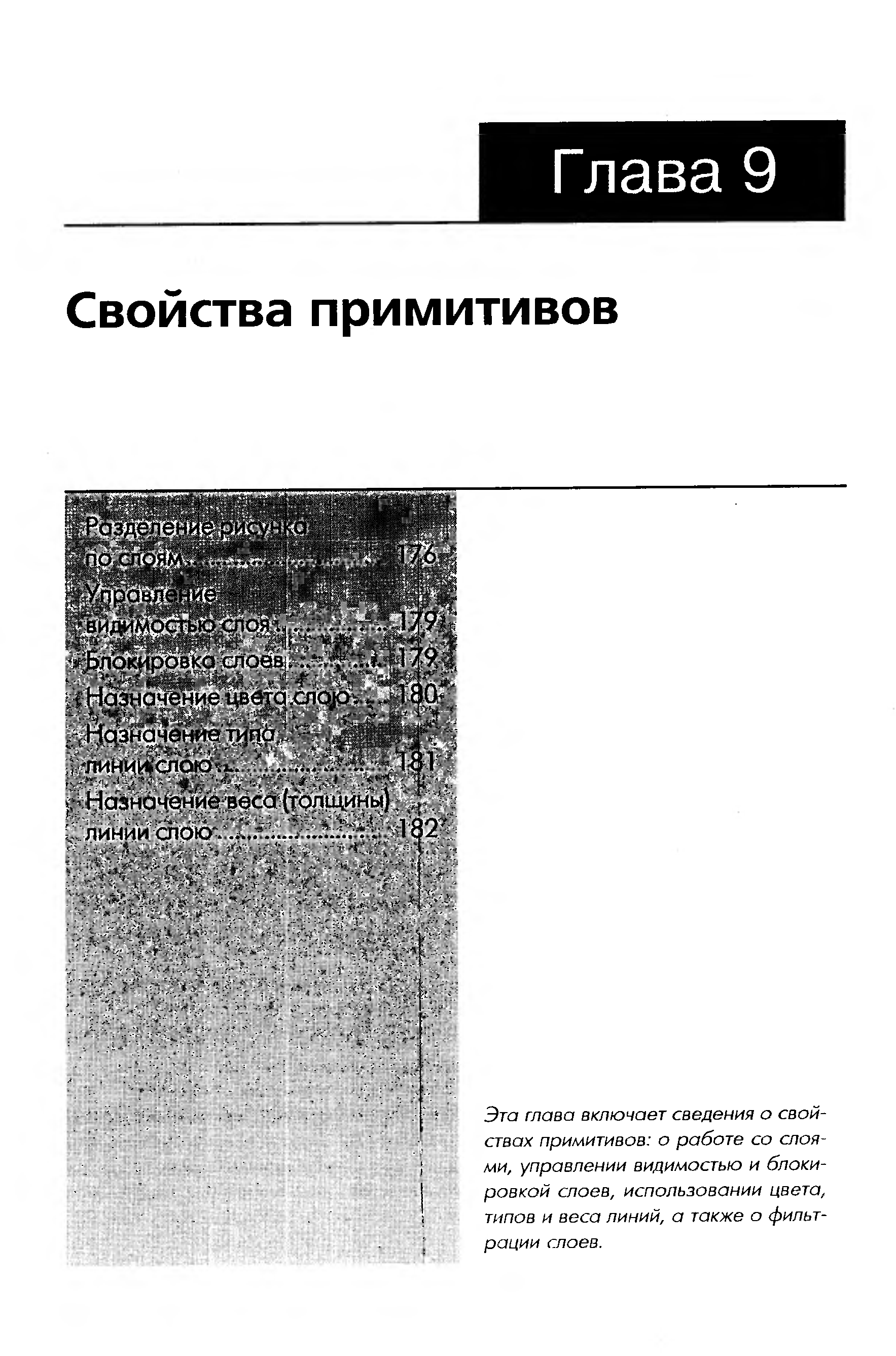 Эта глава включает сведения о свойствах примитивов о работе со слоями, управлении видимостью и блокировкой слоев, использовании цвета, типов и веса линий, а также о фильтрации слоев.
