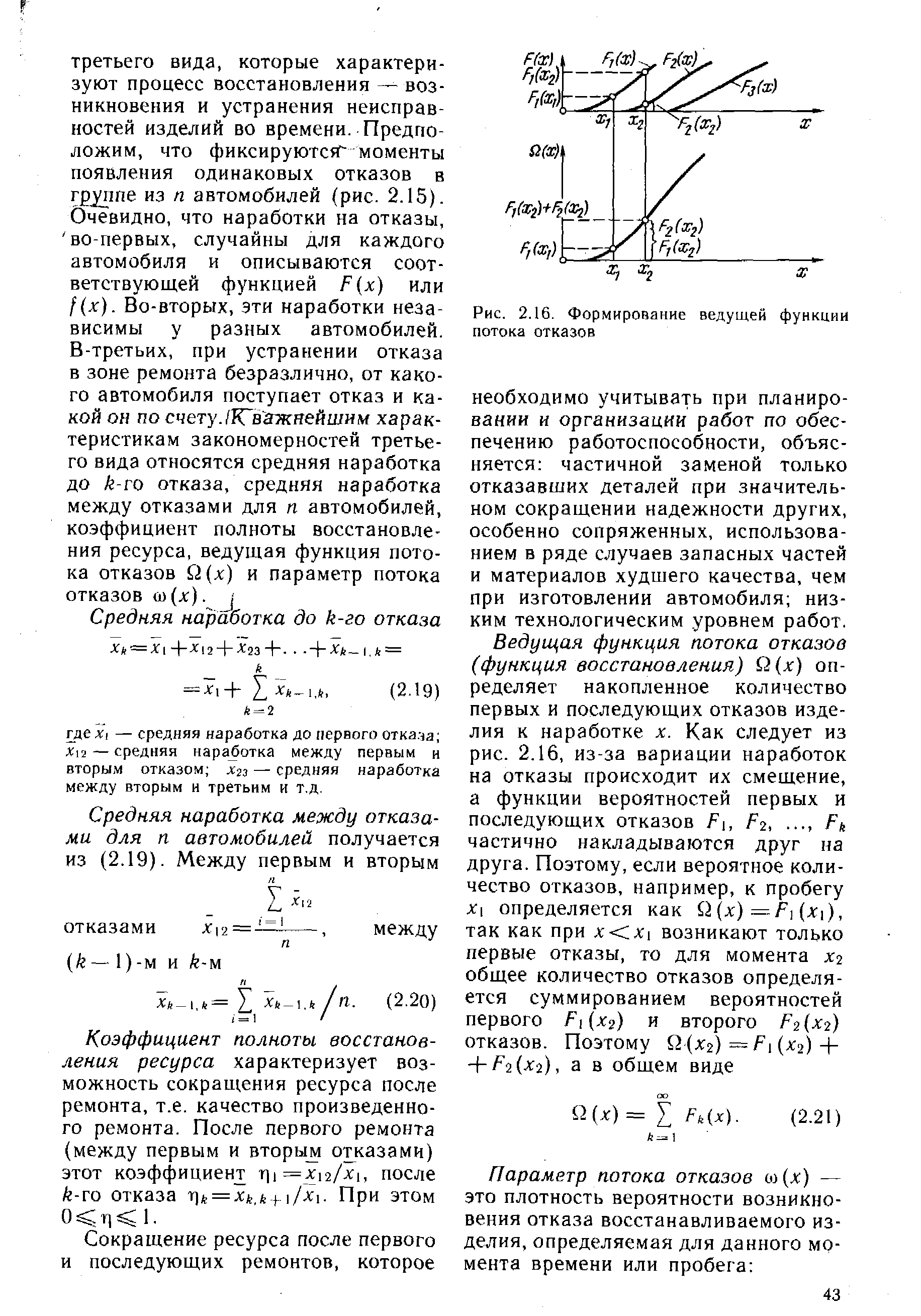 Коэффициент полноты восстановления ресурса характеризует возможность сокращения ресурса после ремонта, т.е. качество произведенного ремонта. После первого ремонта (между первым и вторым отжазами) этот коэффициент r =x i/x[, после /г-го отказа y]k = Xk.k + /x. При этом 1.
