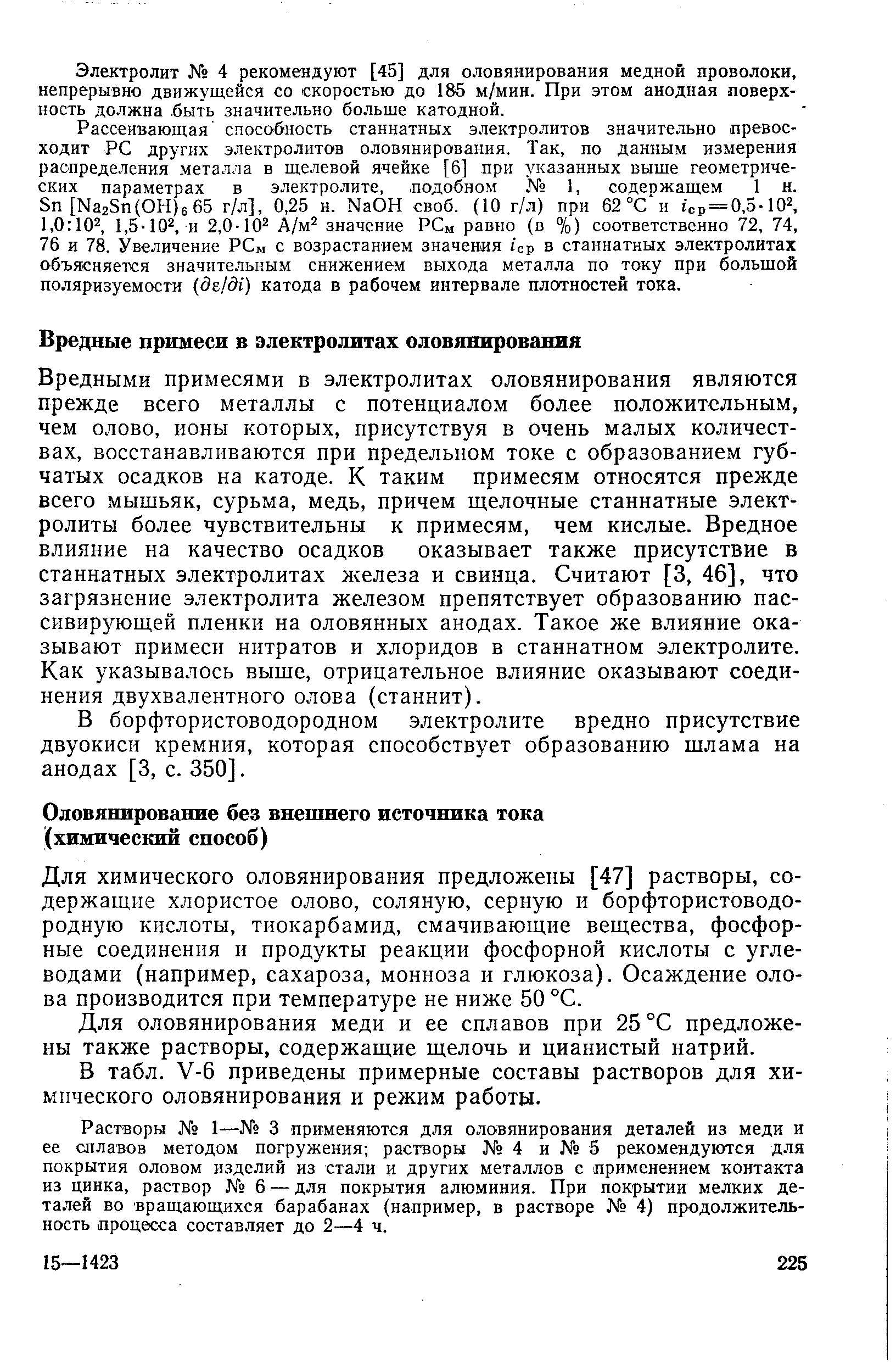 Вредными примесями в электролитах оловянирования являются прежде всего металлы с потенциалом более положительным, чем олово, ионы которых, присутствуя в очень малых количествах, восстанавливаются при предельном токе с образованием губчатых осадков на катоде. К таким примесям относятся прежде всего мышьяк, сурьма, медь, причем щелочные станнатные электролиты более чувствительны к примесям, чем кислые. Вредное влияние на качество осадков оказывает также присутствие в станнатных электролитах железа и свинца. Считают [3, 46], что загрязнение электролита железом препятствует образованию пассивирующей пленки на оловянных анодах. Такое же влияние оказывают примеси нитратов и хлоридов в станнатном электролите. Как указывалось выше, отрицательное влияние оказывают соединения двухвалентного олова (станнит).
