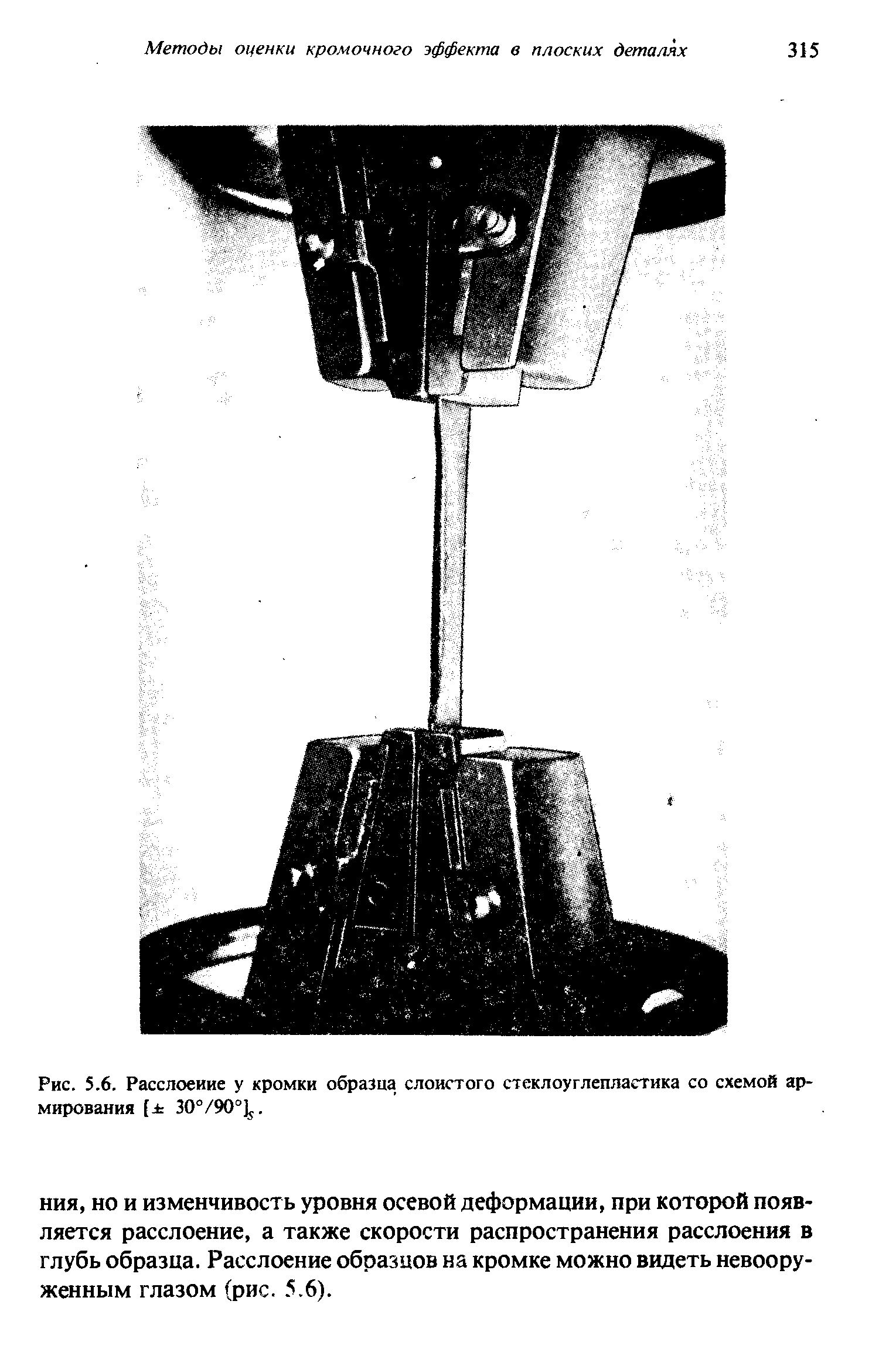 Рис. 5.6. Расслоение у кромки образца слоистого стеклоуглепластика со схемой армирования [ 30°/90°]j.
