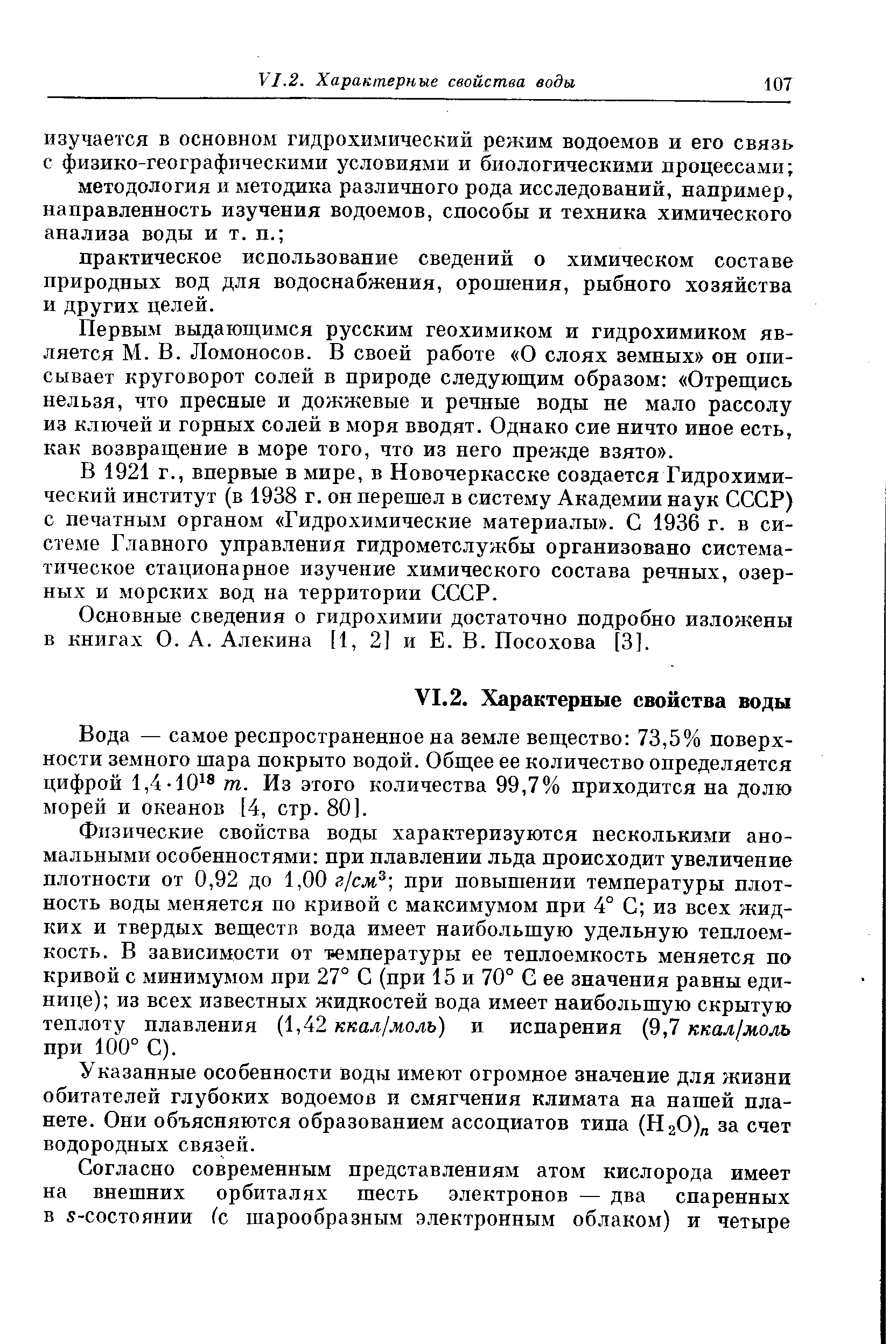 Первым выдающимся русским геохимиком и гидрохимиком является М. В. Ломоносов. В своей работе О слоях земных он описывает круговорот солей в природе следующим образом Отрещись нельзя, что пресные и дожжевые и речные воды не мало рассолу из ключей и горных солей в моря вводят. Однако сие ничто иное есть, как возвращение в море того, что из него прежде взято .
