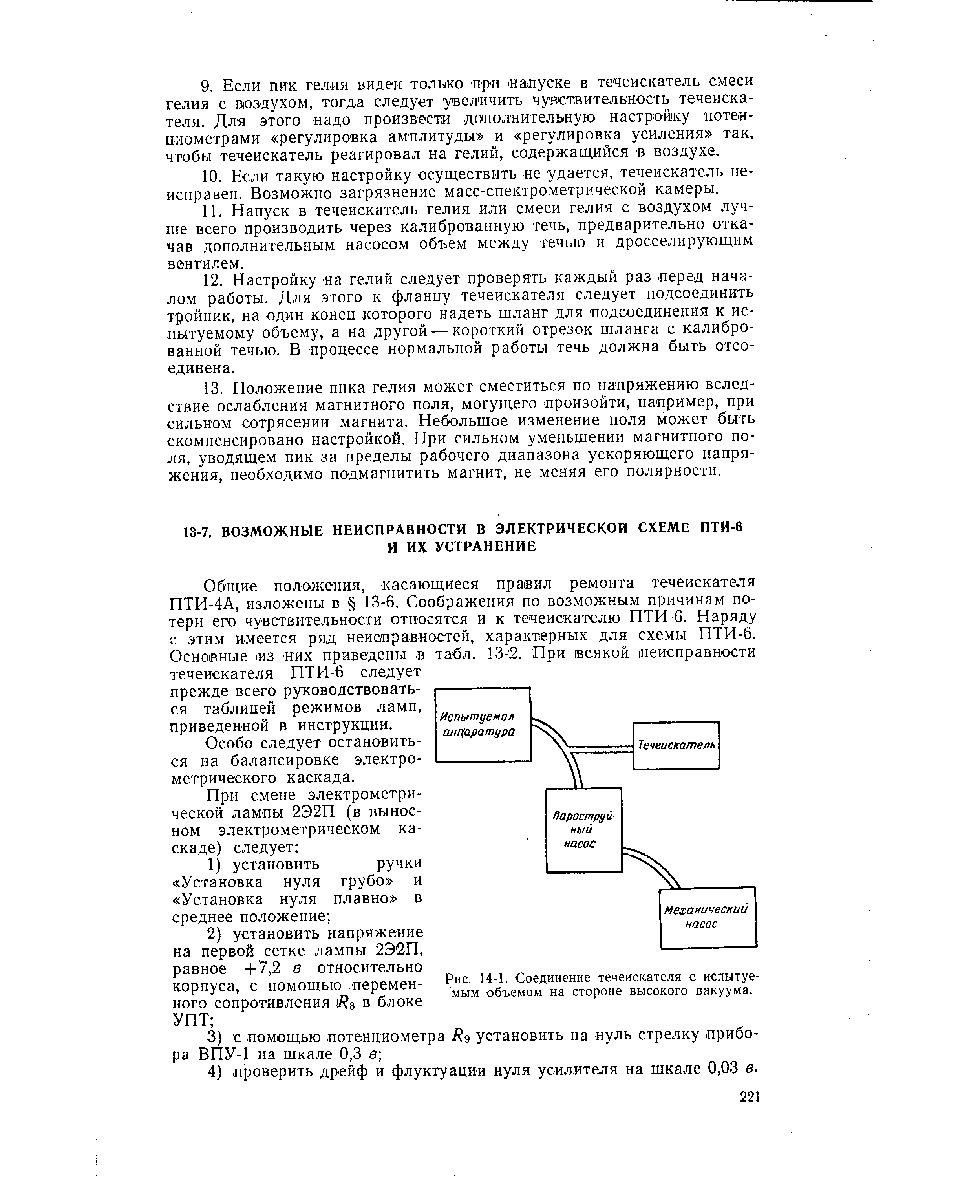 Общие положения, касающиеся пра вил ремонта течеискателя ПТИ-4А, изложены в 13-6. Соображения по возможным причинам потери его чувствительности относятся и к течеискателю ПТИ-6. Наряду с этим имеется ряд неиаправностей, характерных для схемы ПТИ-6. Основные 1ИЗ них приведены в табл. 13-2. При всякой иеисправности течеискателя ПТИ-6 следует прежде всего руководствоваться таблицей режимов ламп, приведенной в инструкции.
