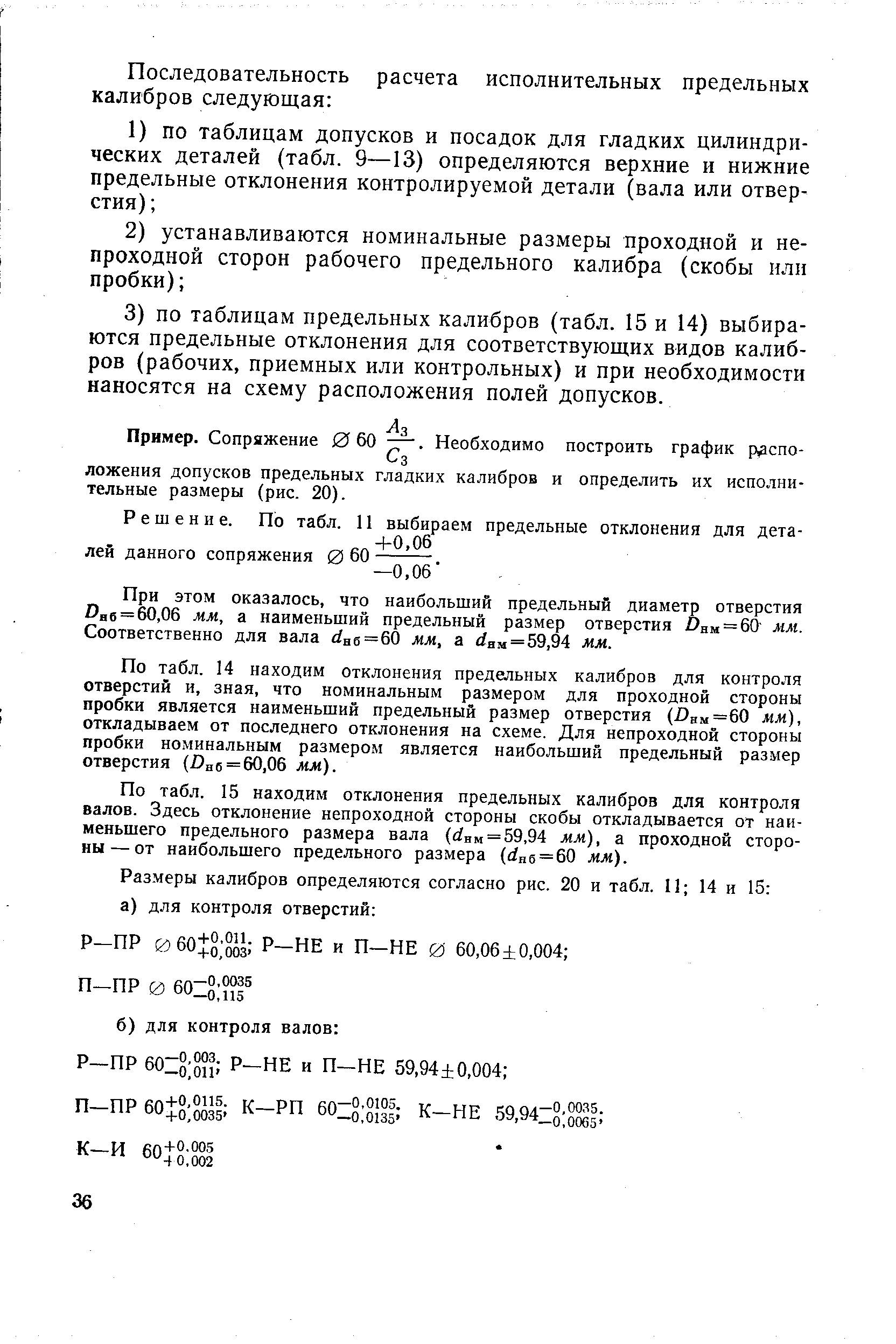 При этом оказалось, что наибольший предельный диаметр отверстия Ояб = 60,06 мм, а наименьший предельный размер отверстия )нм = 60 мм. Соответственно для вала яб=60 мм, а вм=59,94 мм.
