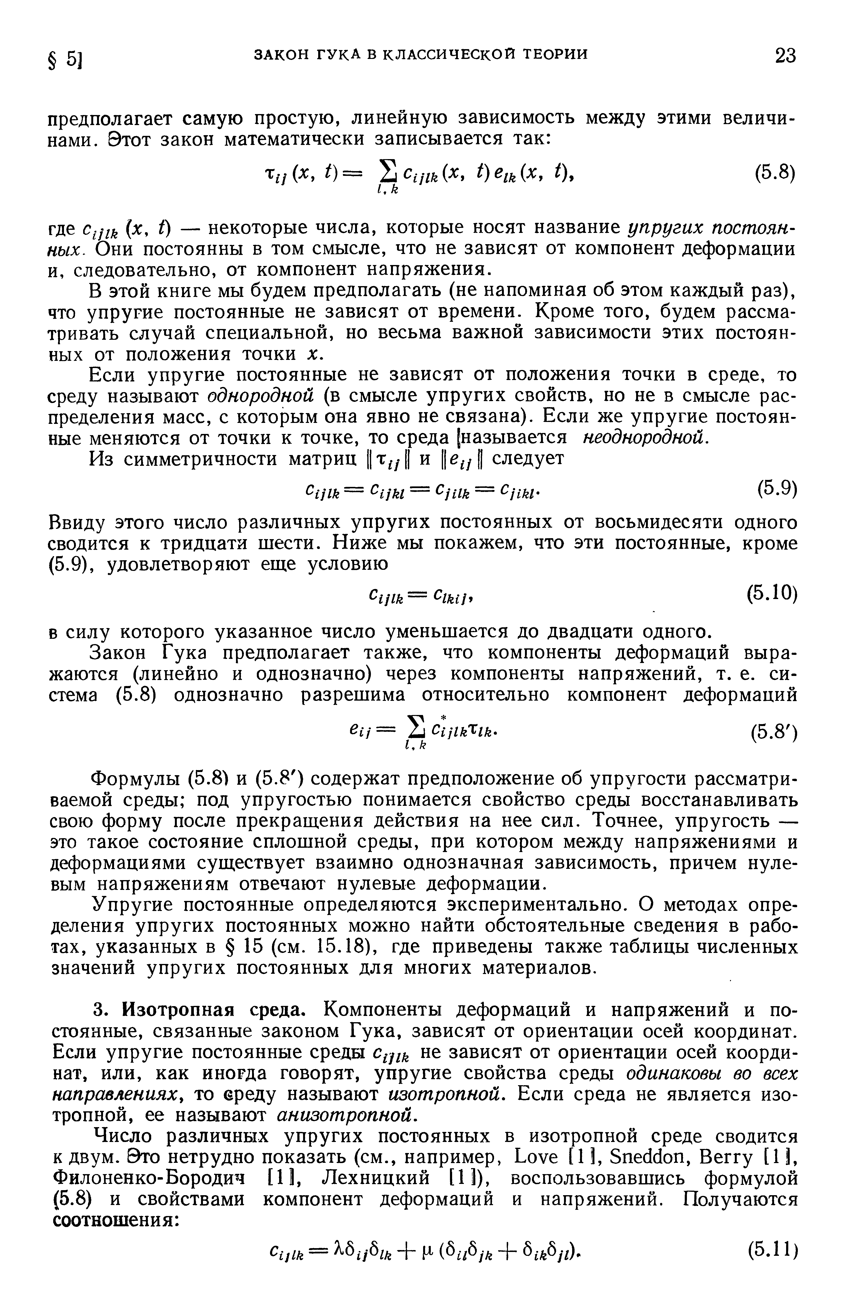 В этой книге мы будем предполагать (не напоминая об этом каждый раз), что упругие постоянные не зависят от времени. Кроме того, будем рассматривать случай специальной, но весьма важной зависимости этих постоянных от положения точки х.
