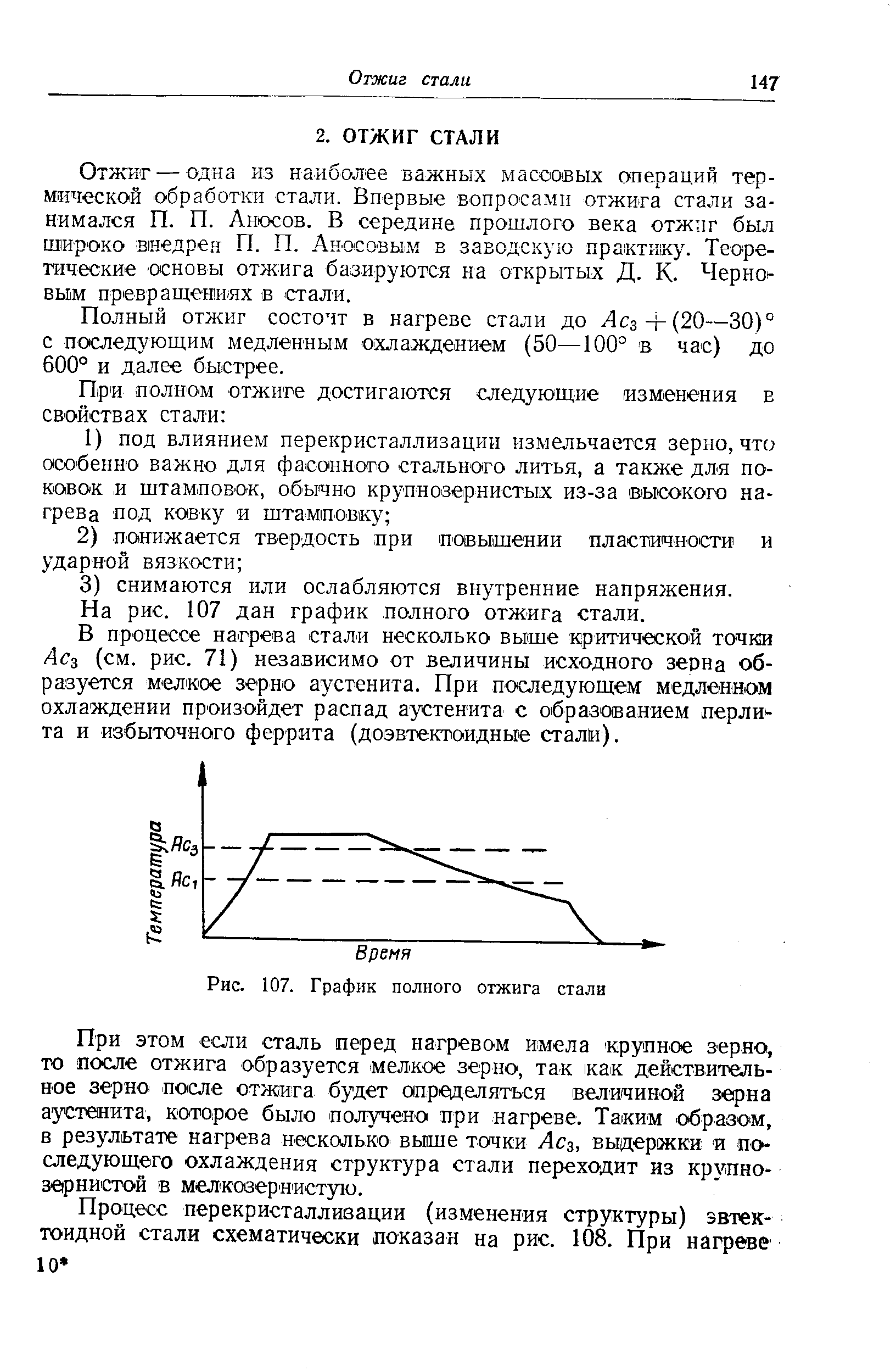Отжиг—одна из наиболее важных массовых операций термической обработки стали. Впервые вопросами отжига стали занимался П. П. Аносов. В середине прошлого века отжпг был широко внедрен П. П. Аносовы м в заводскую практику. Теоретические основы отжига базируются на открытых Д. К. Чернов вым превращениях в стали.
