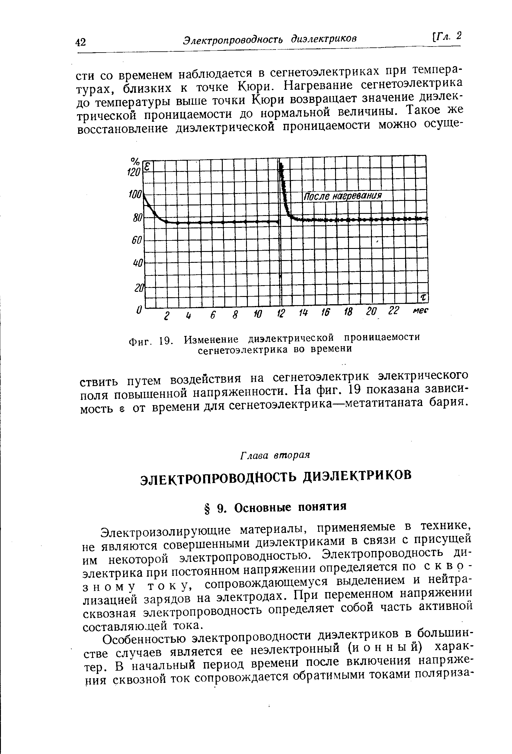 Электроизолирующие материалы, применяемые в технике, не являются совершенными диэлектриками в связи с присущей им некоторой электропроводностью. Электропроводность диэлектрика при постоянном напряжении определяется по сквозному току, сопровождающемуся выделением и нейтрализацией зарядов на электродах. При переменном напряжении сквозная электропроводность определяет собой часть активной составляющей тока.
